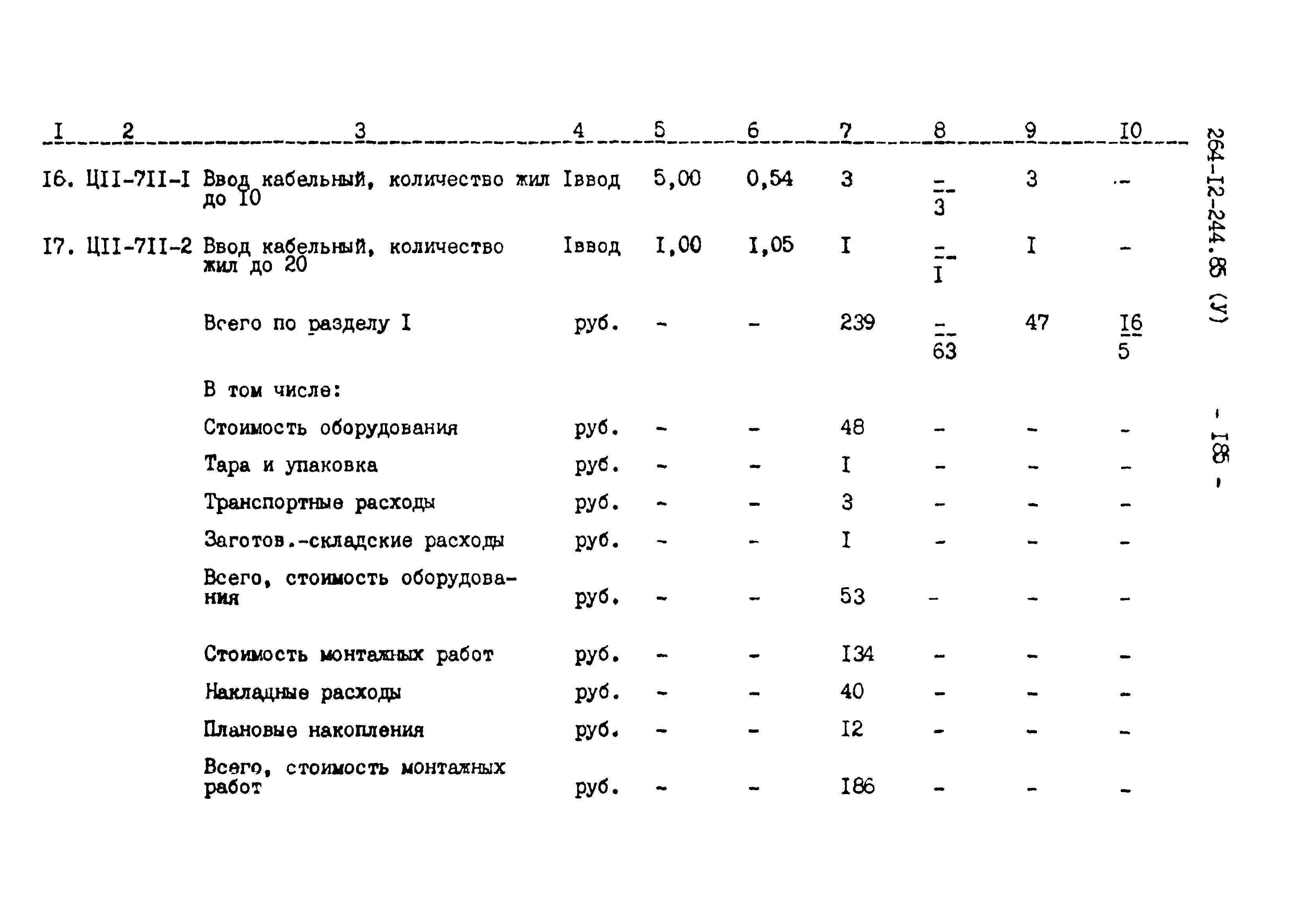 Типовой проект 264-12-244.85