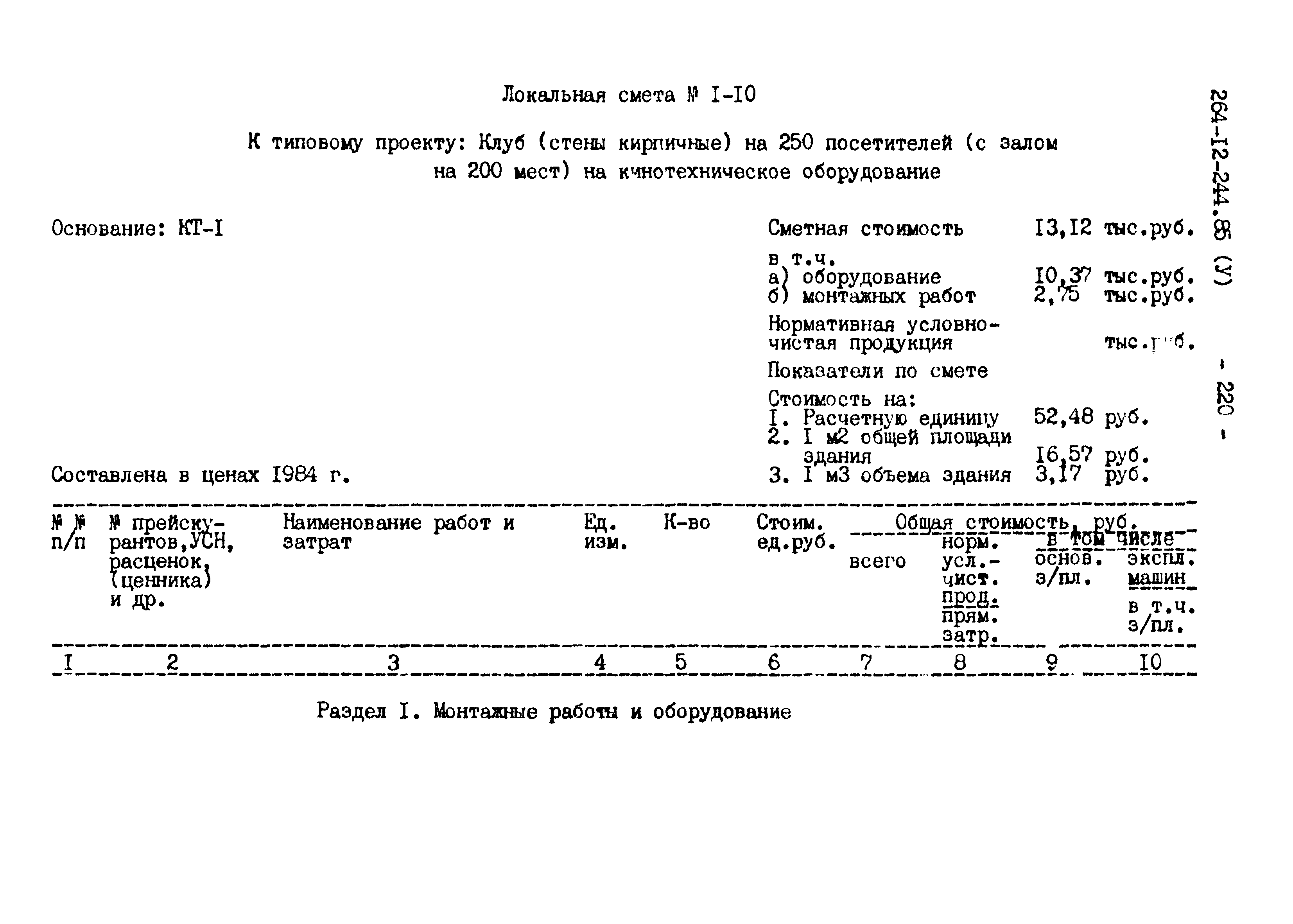 Типовой проект 264-12-244.85