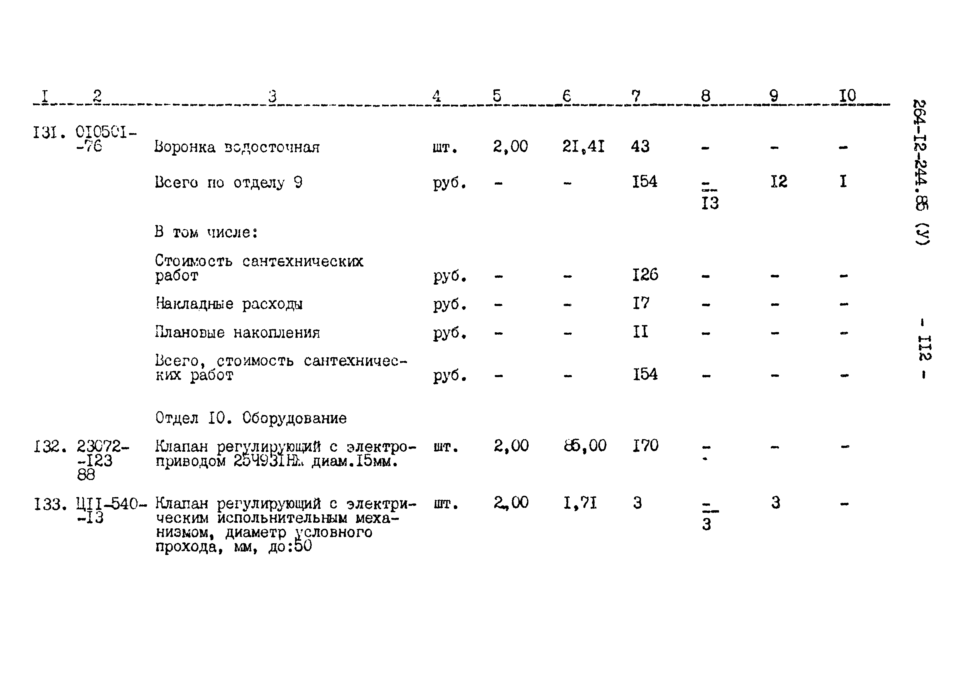 Типовой проект 264-12-244.85