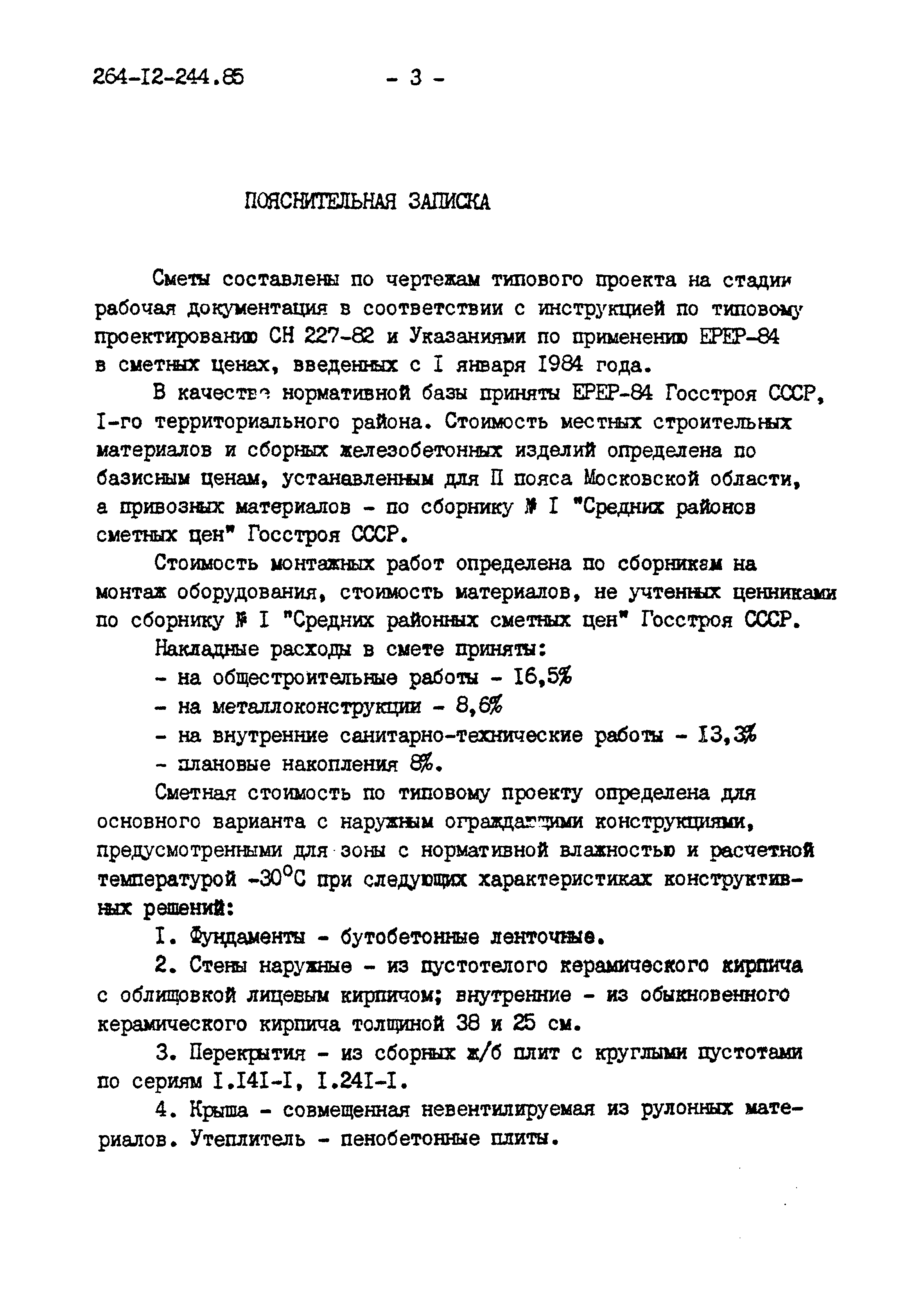 Типовой проект 264-12-244.85