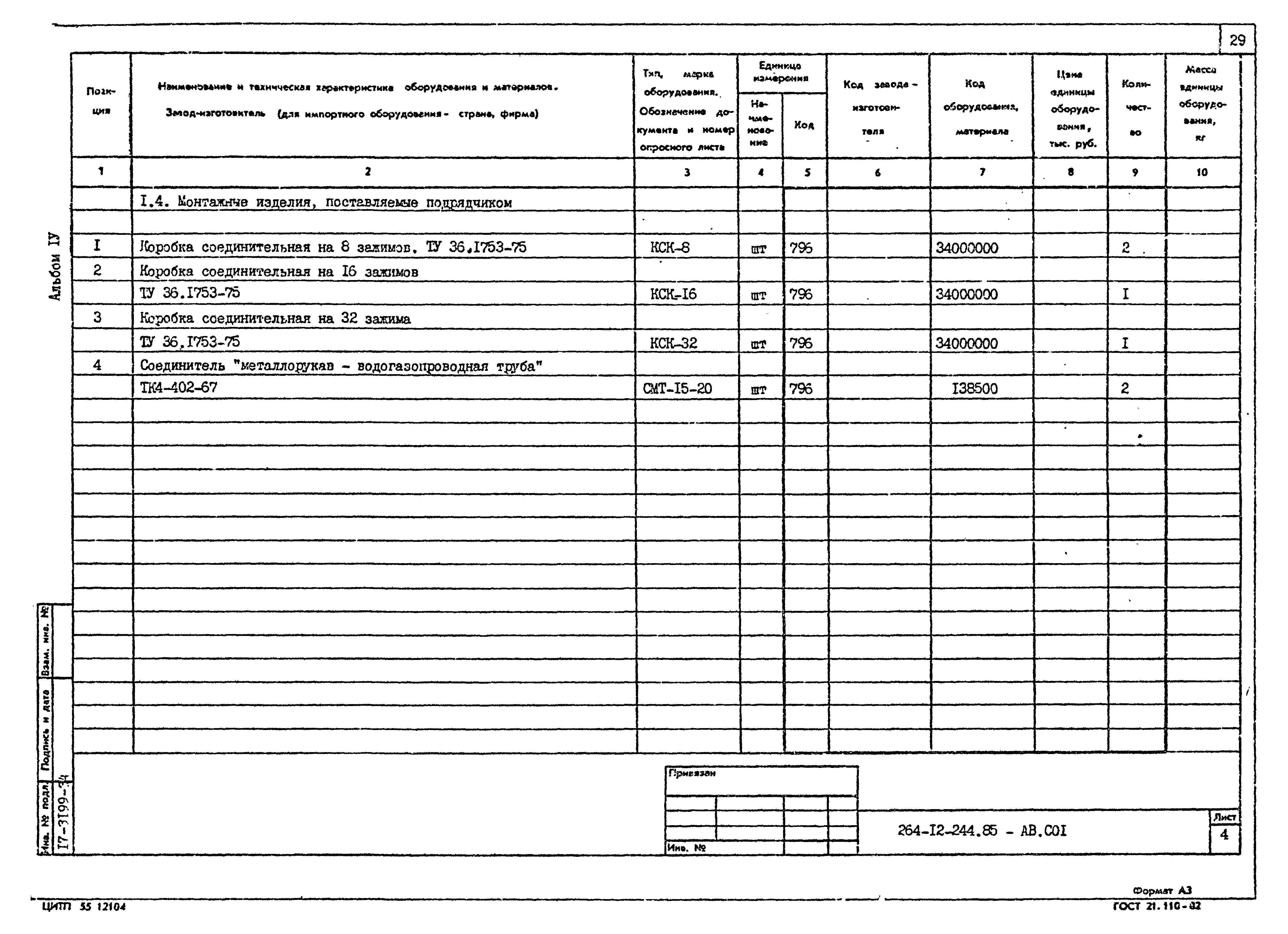 Типовой проект 264-12-244.85