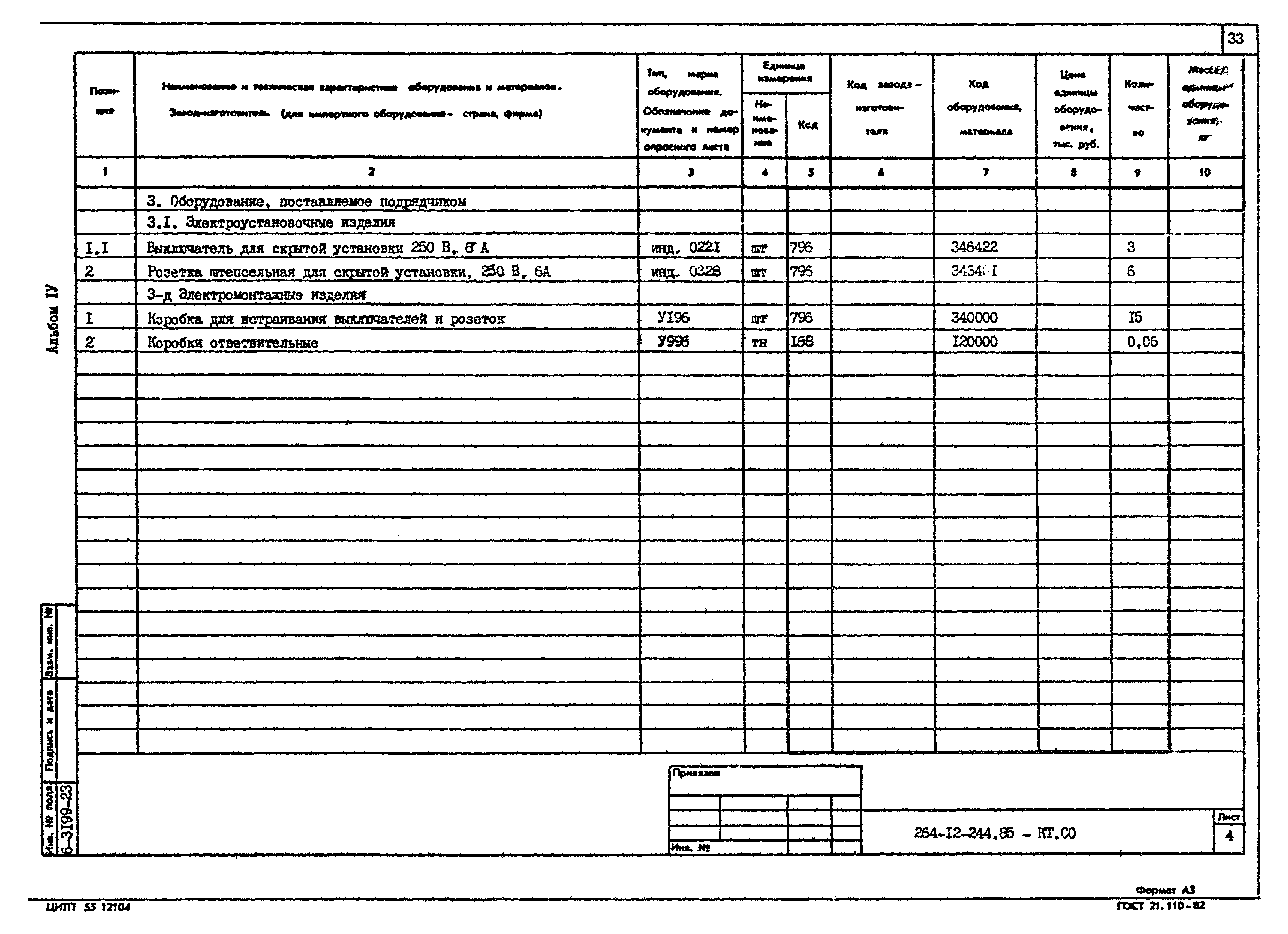 Типовой проект 264-12-244.85