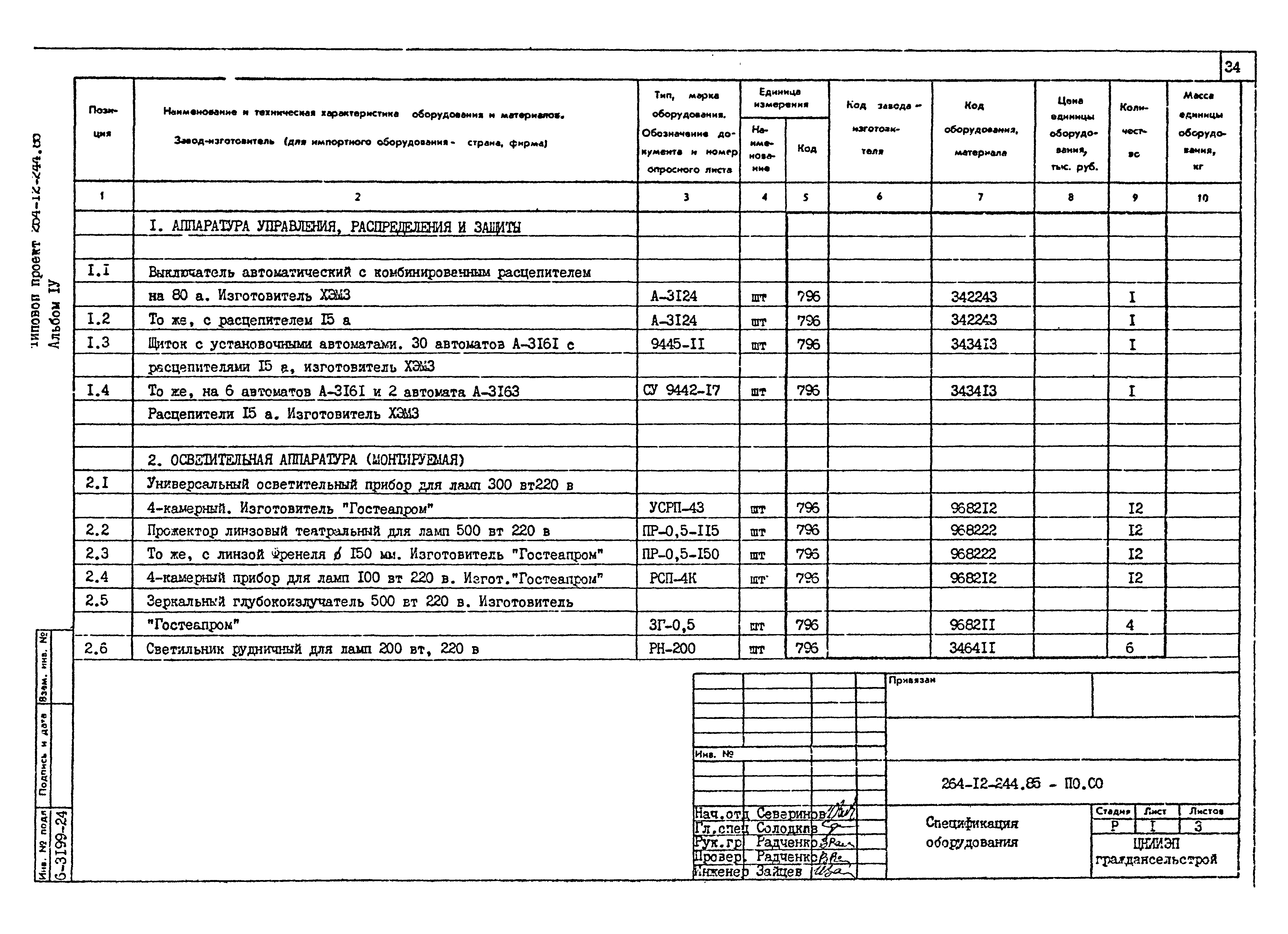 Типовой проект 264-12-244.85