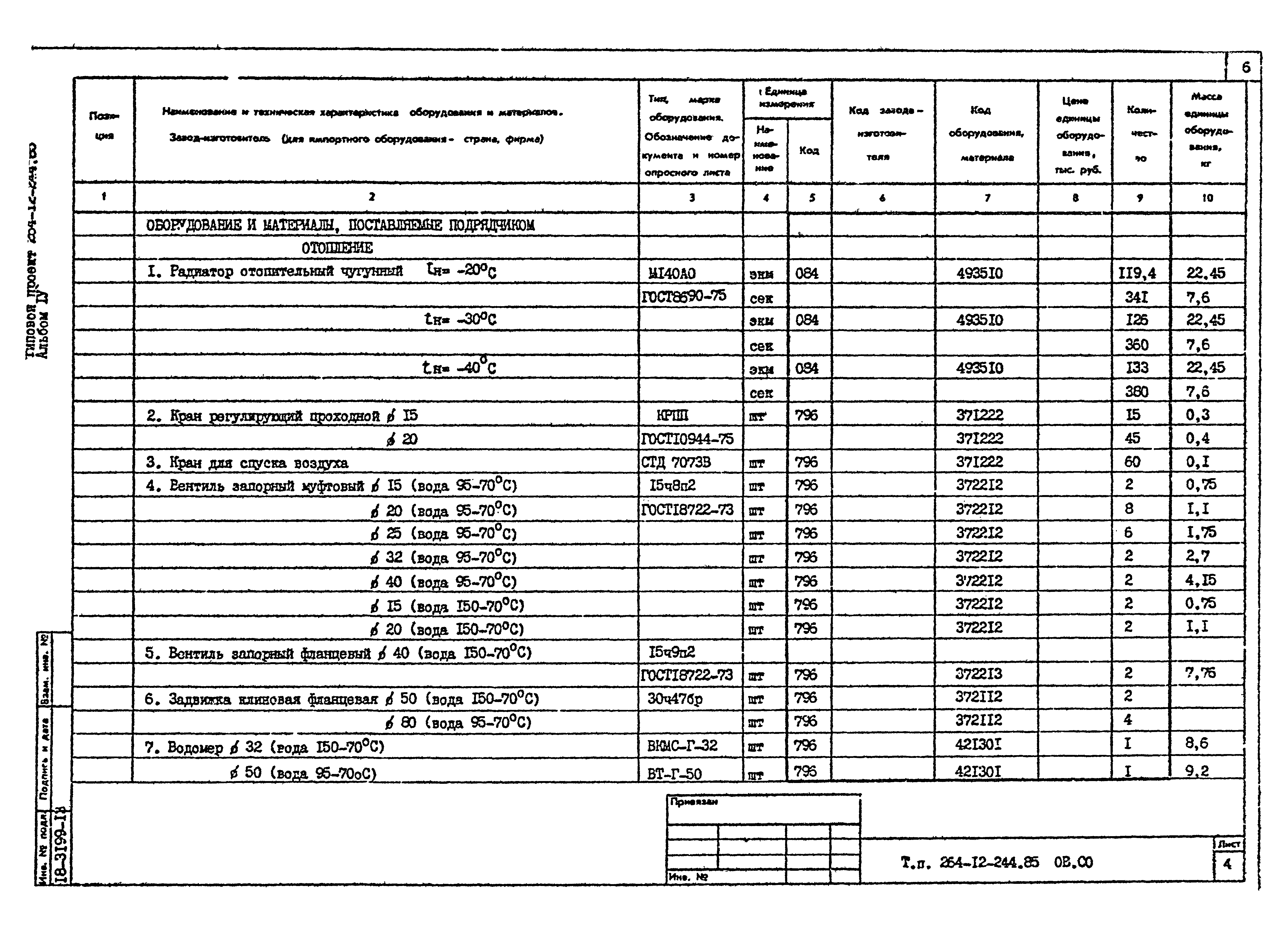 Типовой проект 264-12-244.85