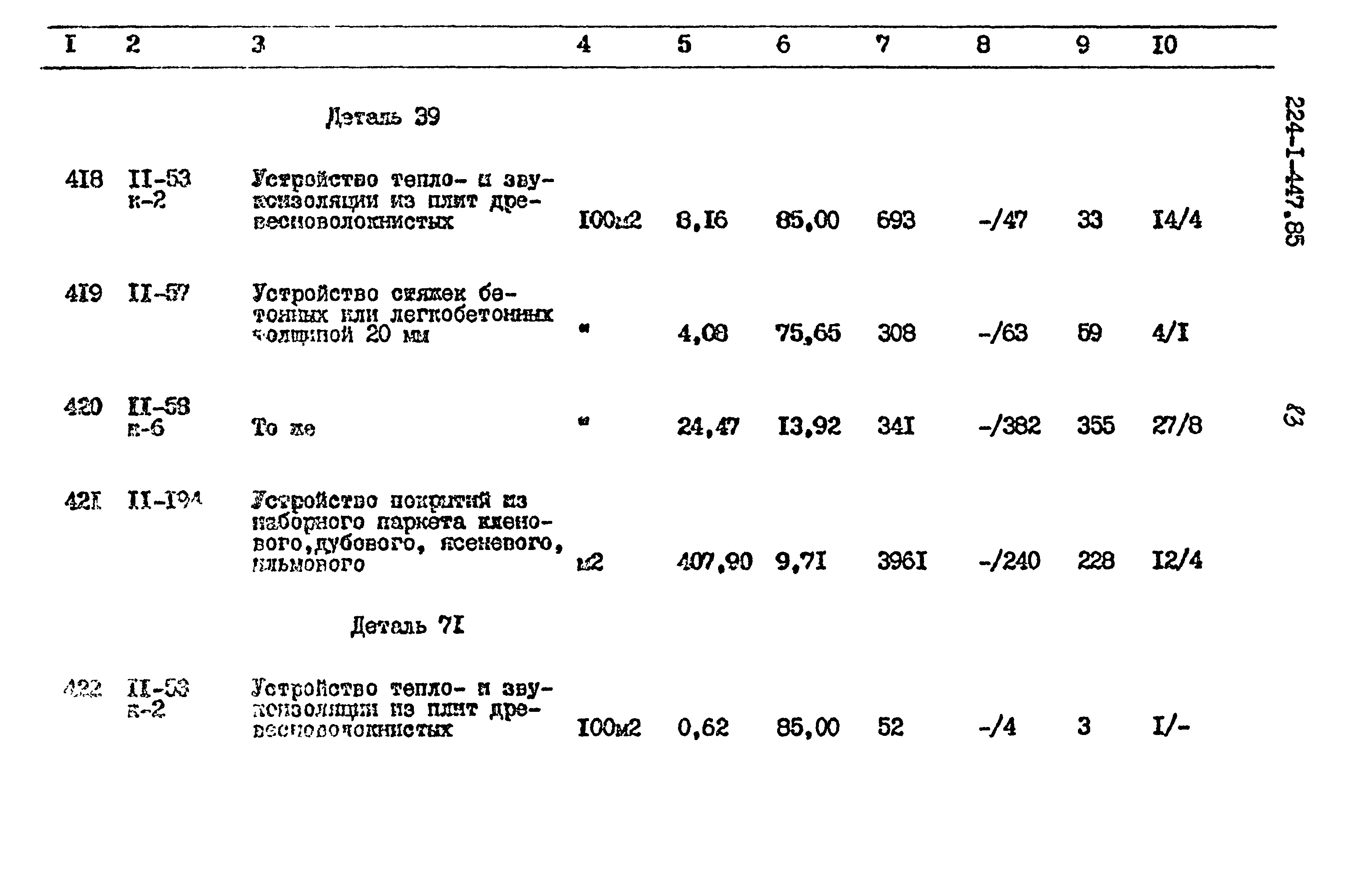 Типовой проект 224-1-447.85