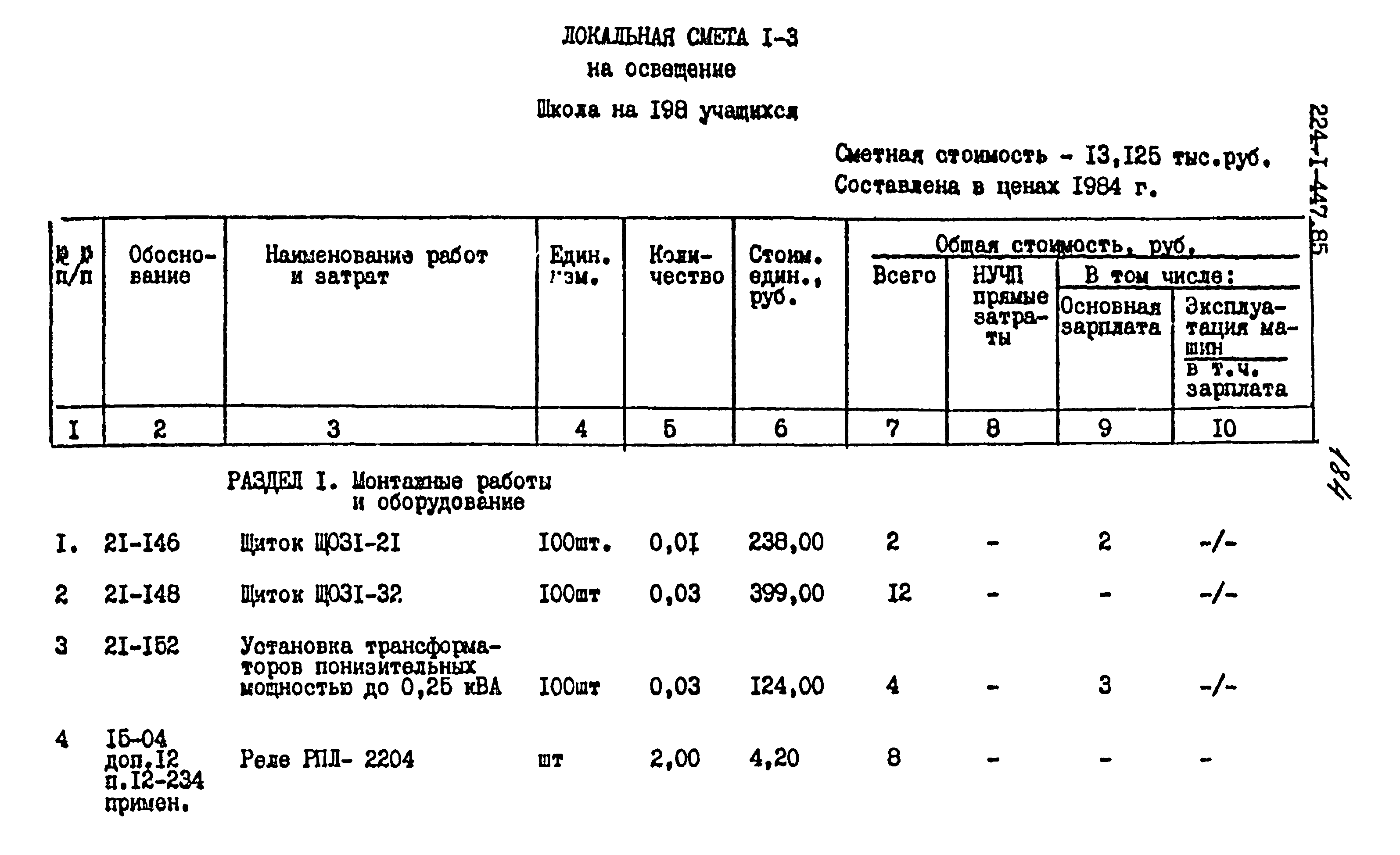 Типовой проект 224-1-447.85