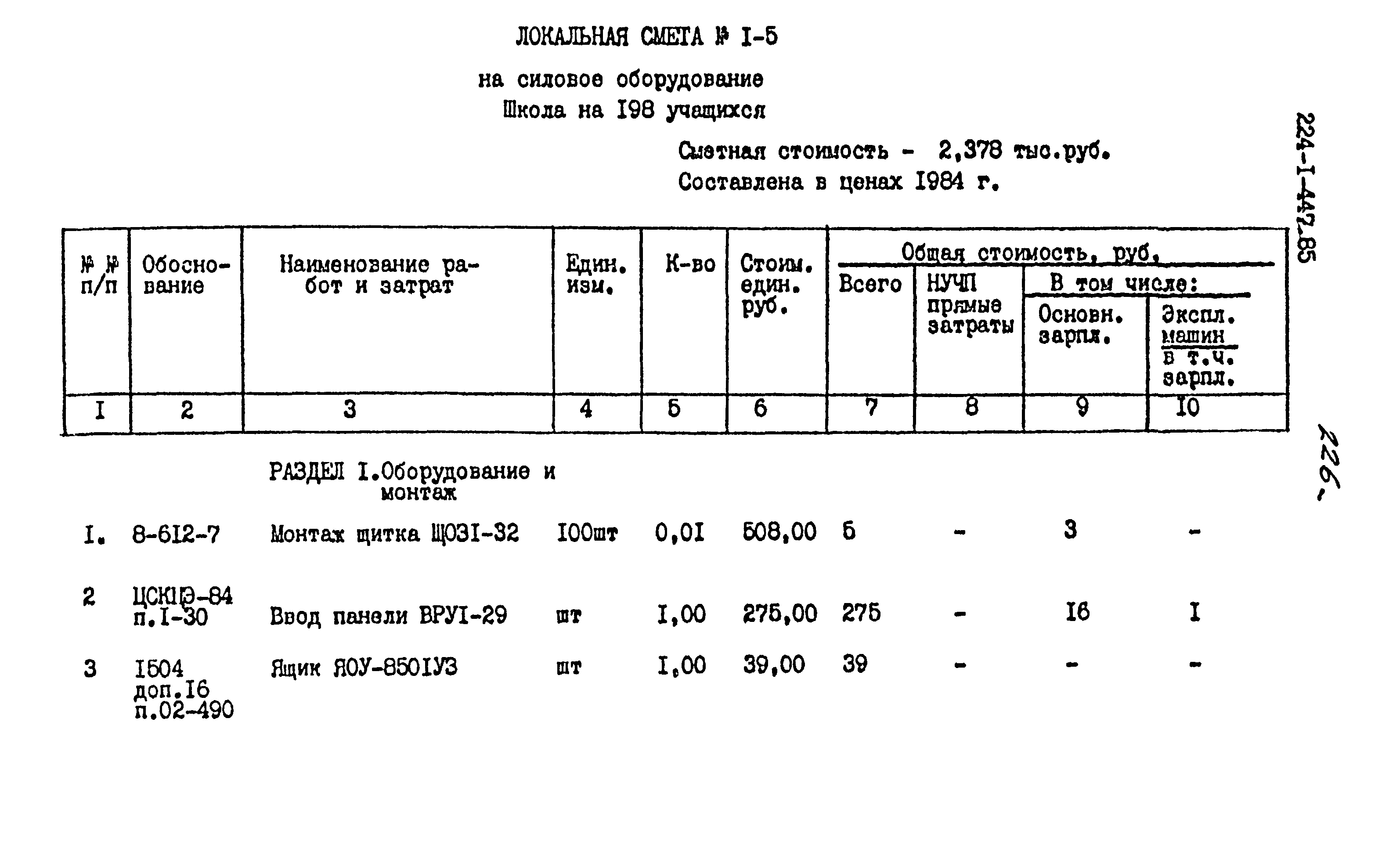 Типовой проект 224-1-447.85