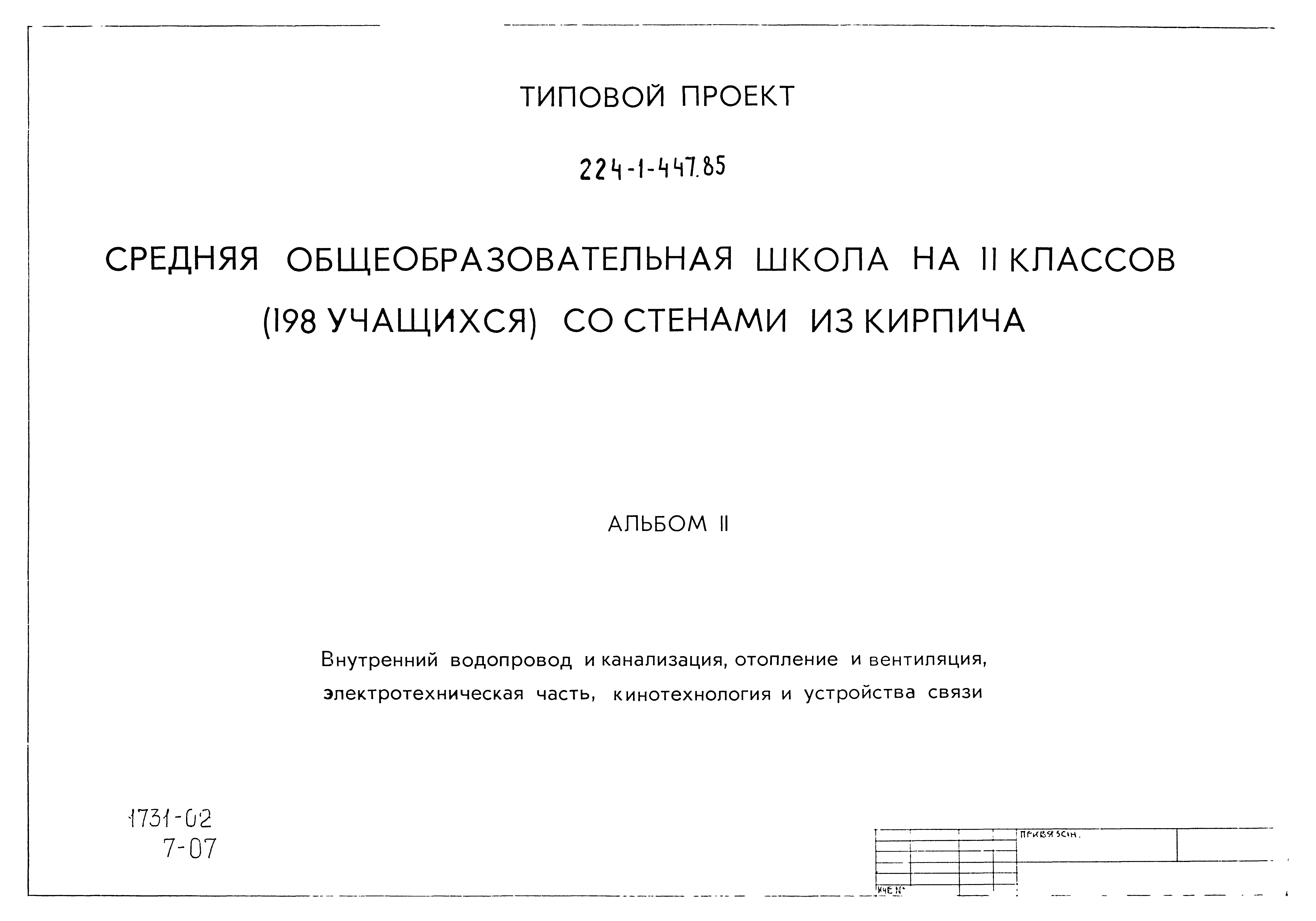 Типовой проект 224-1-447.85