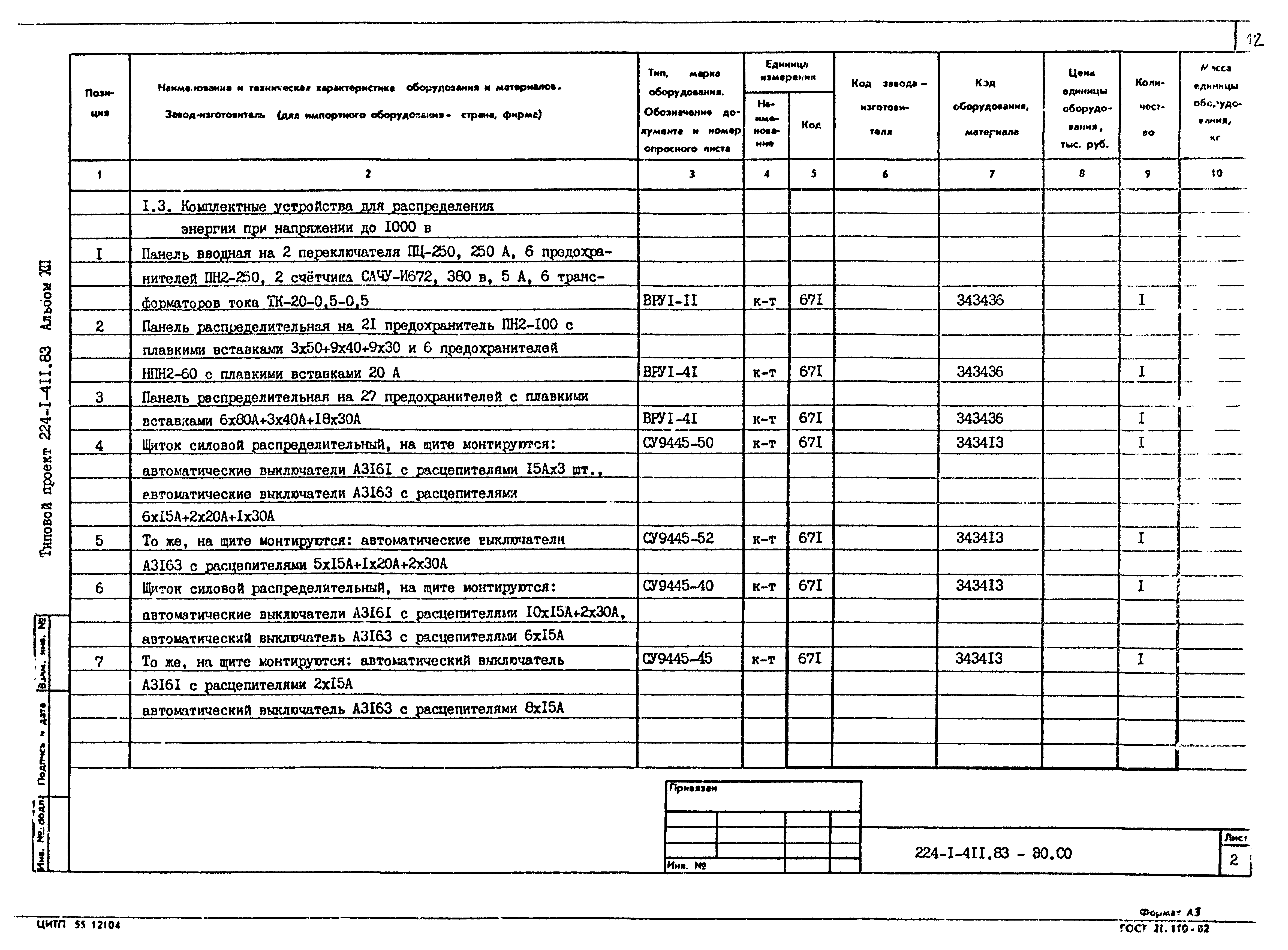 Типовой проект 224-1-411.83