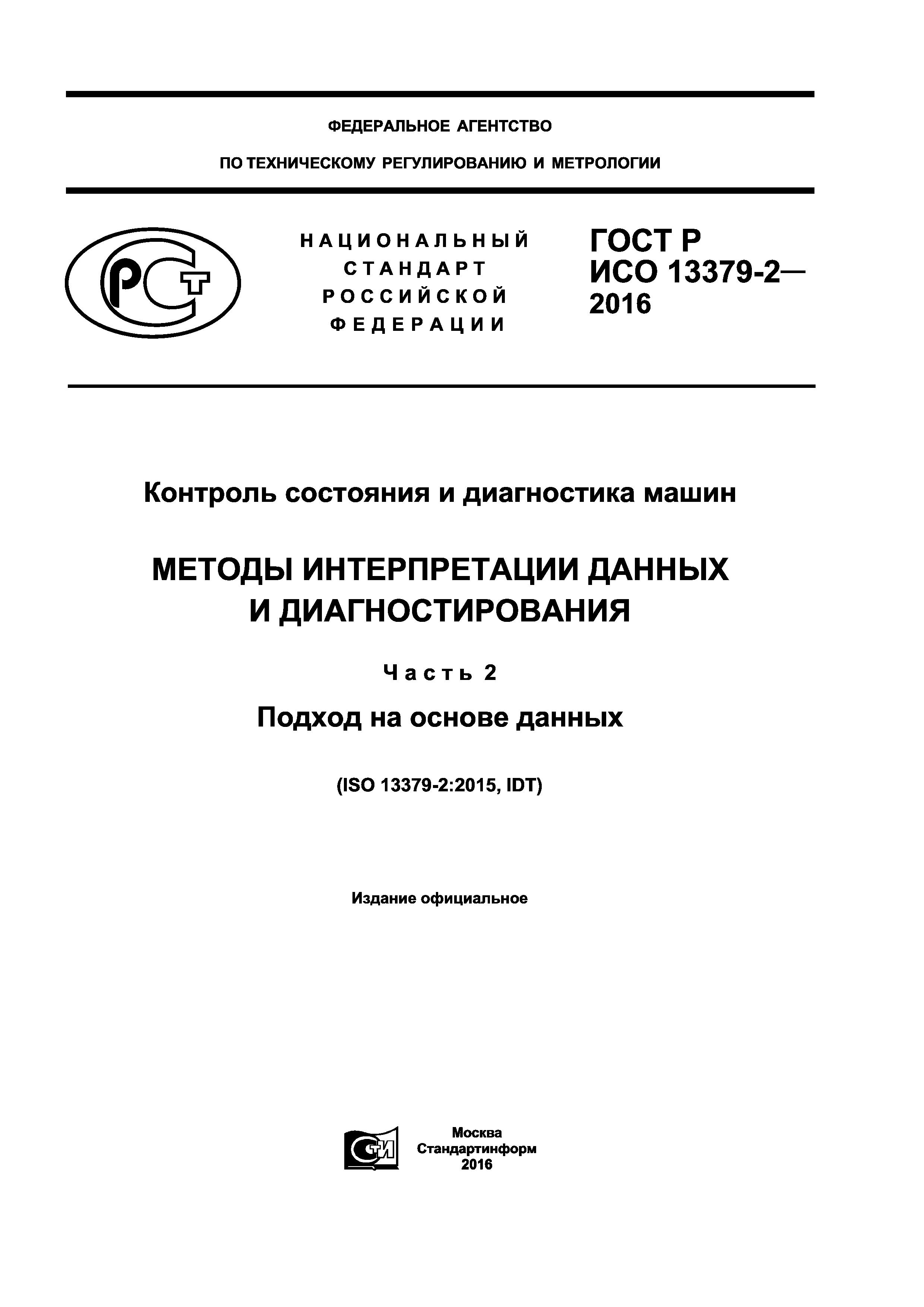 ГОСТ Р ИСО 13379-2-2016