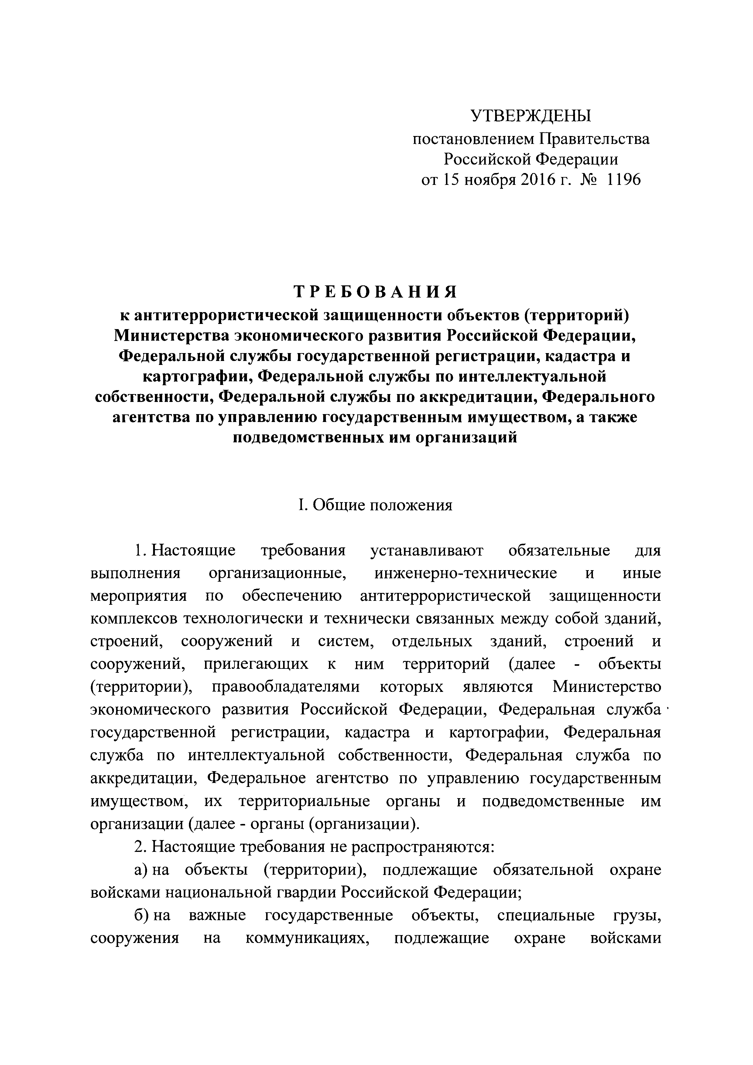 Постановление 1196