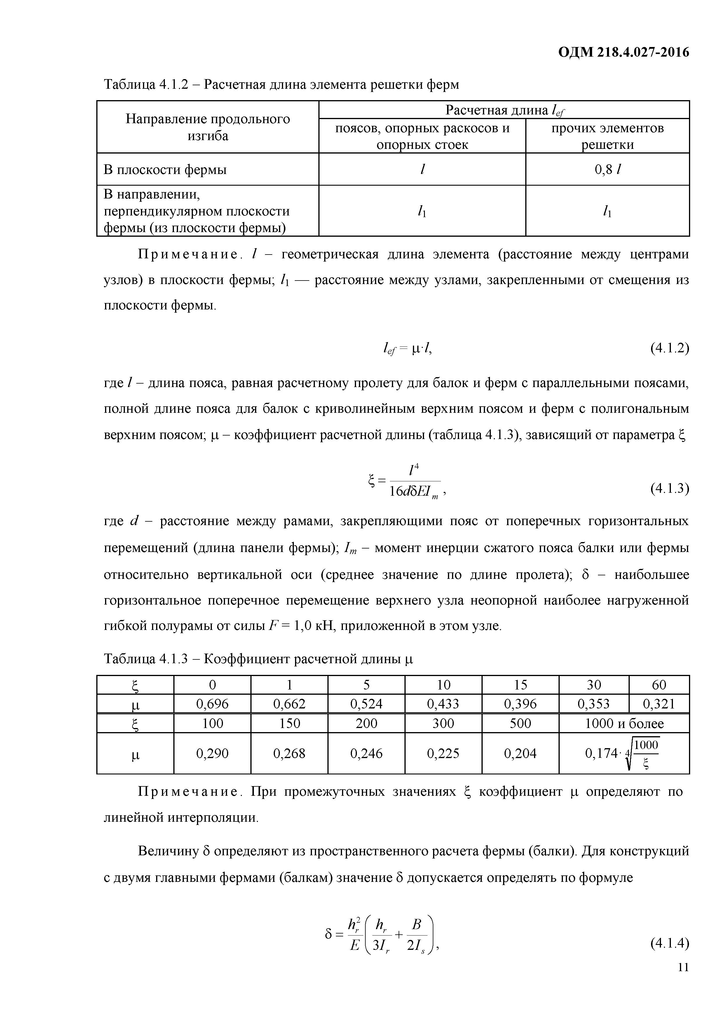 ОДМ 218.4.027-2016