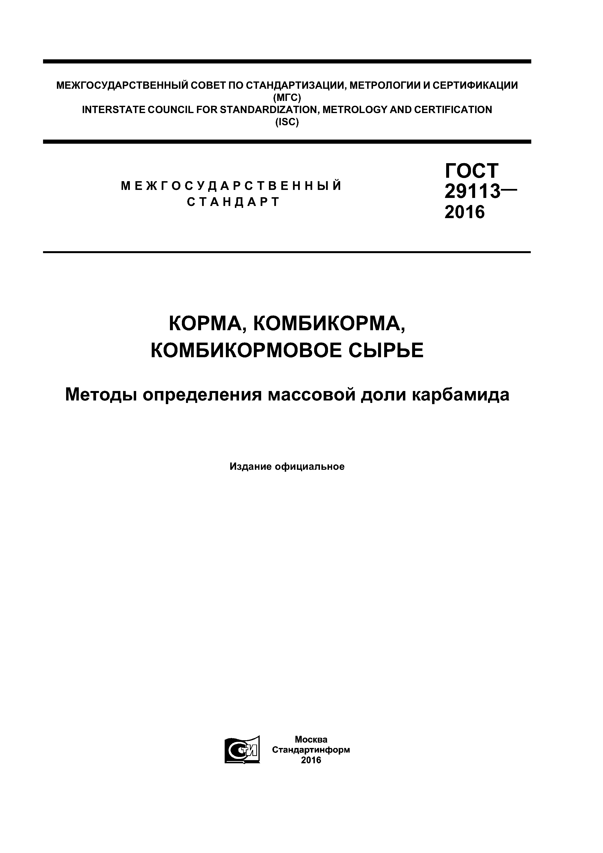 ГОСТ 29113-2016