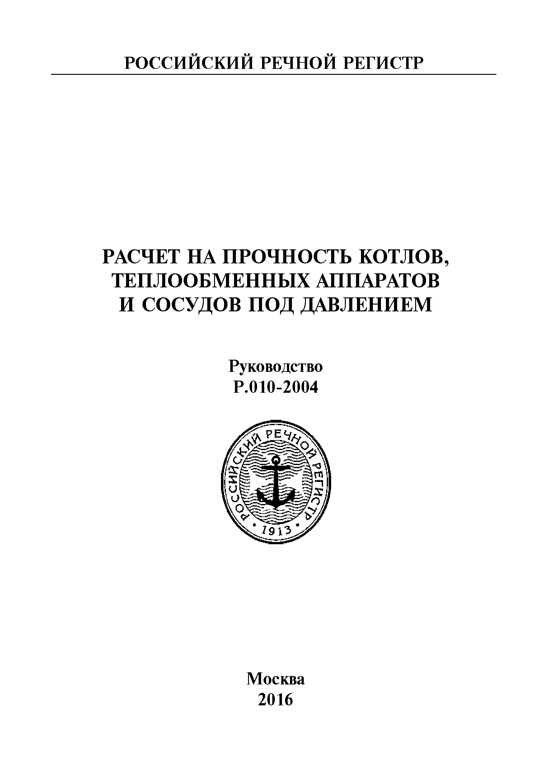 Руководство Р.010-2004