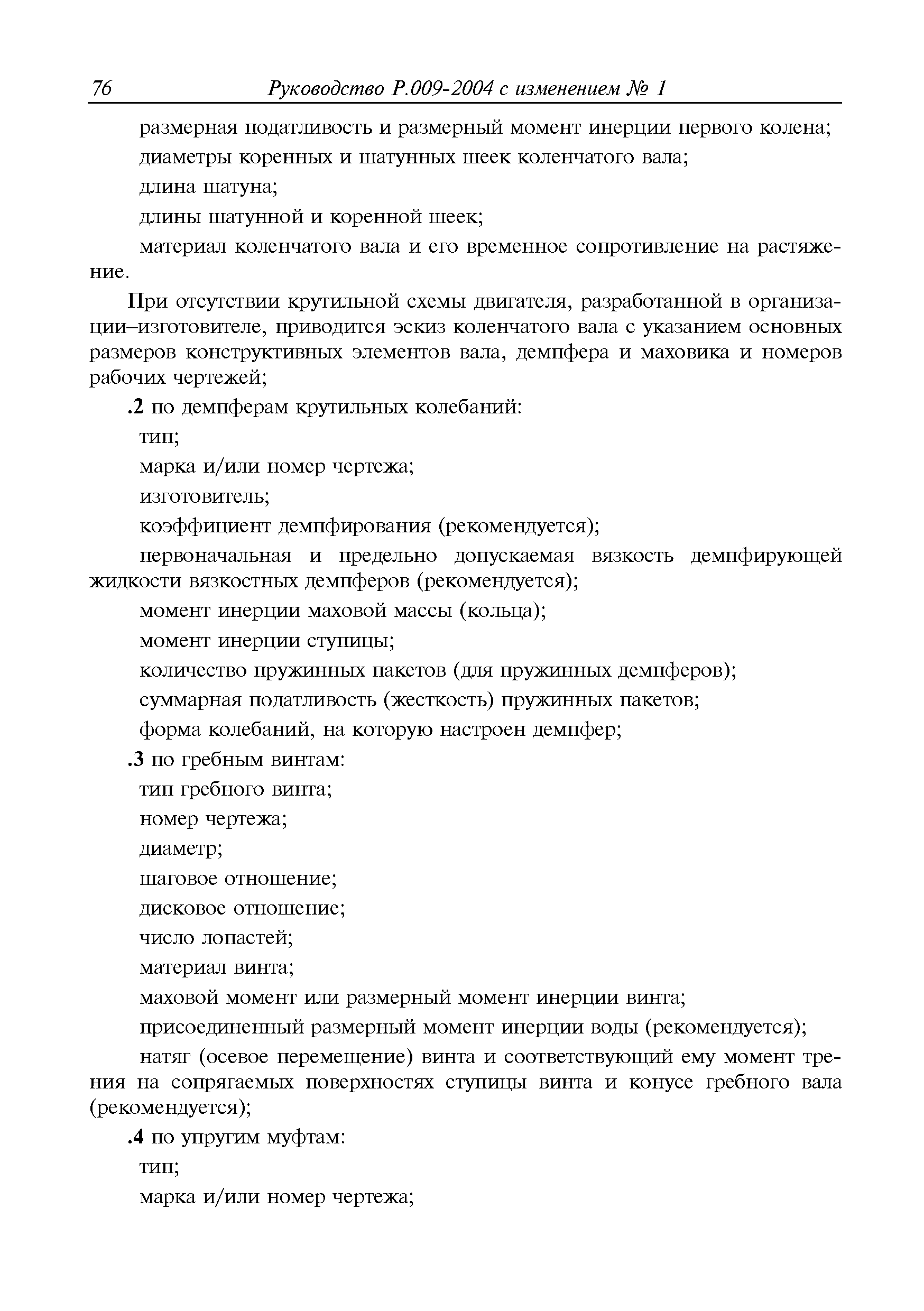 Руководство Р.009-2004