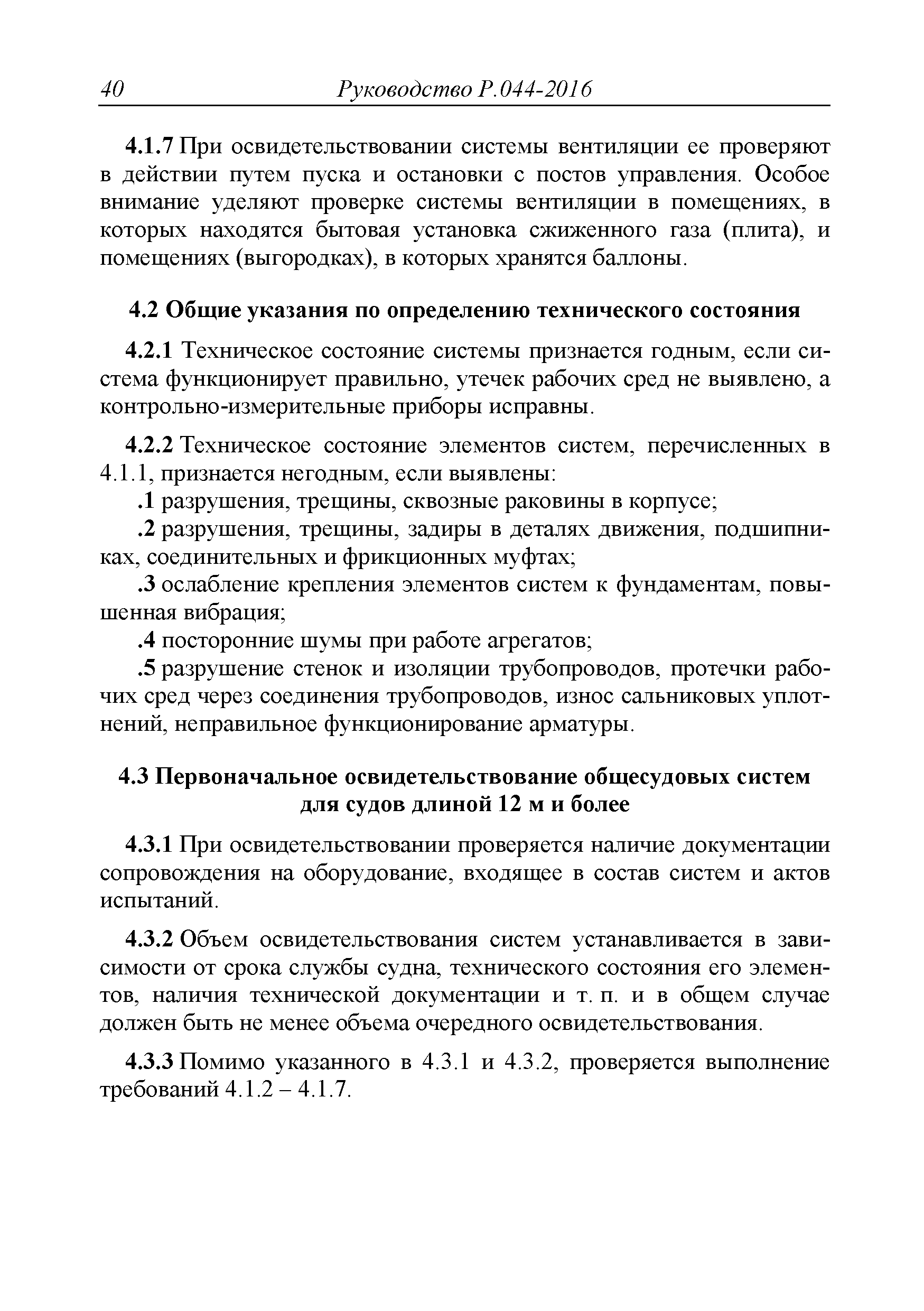 Руководство Р.044-2016