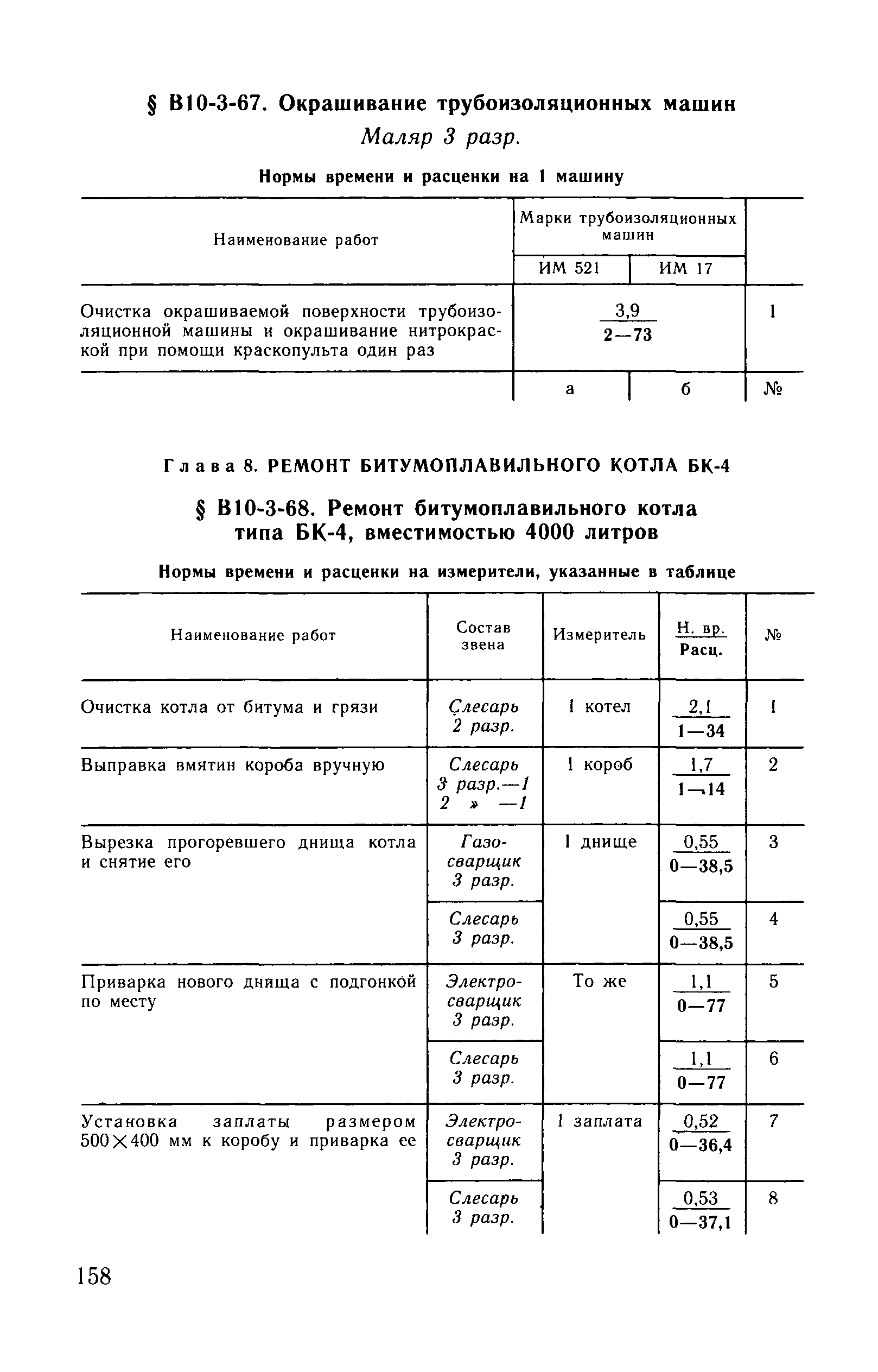 ВНиР В10-3