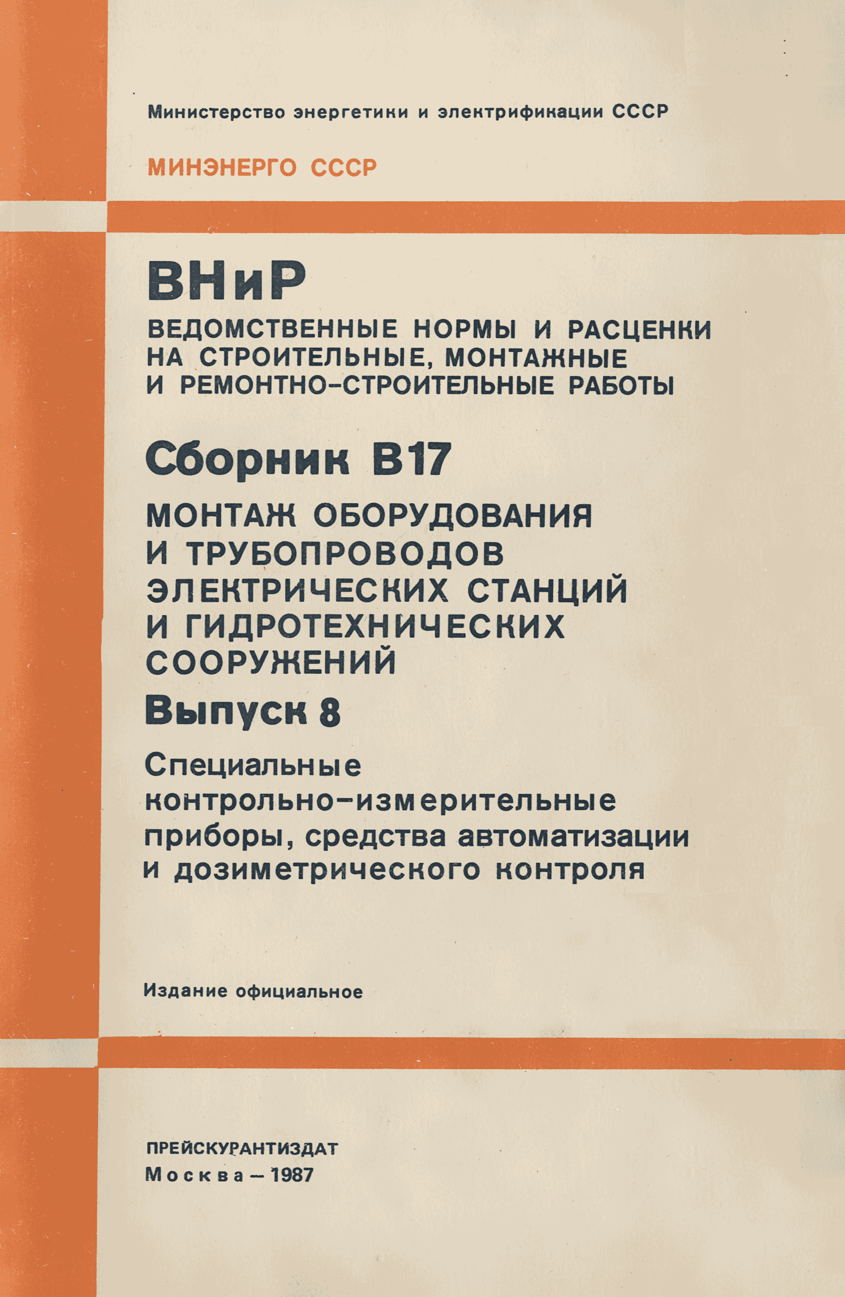 ВНиР В17-8