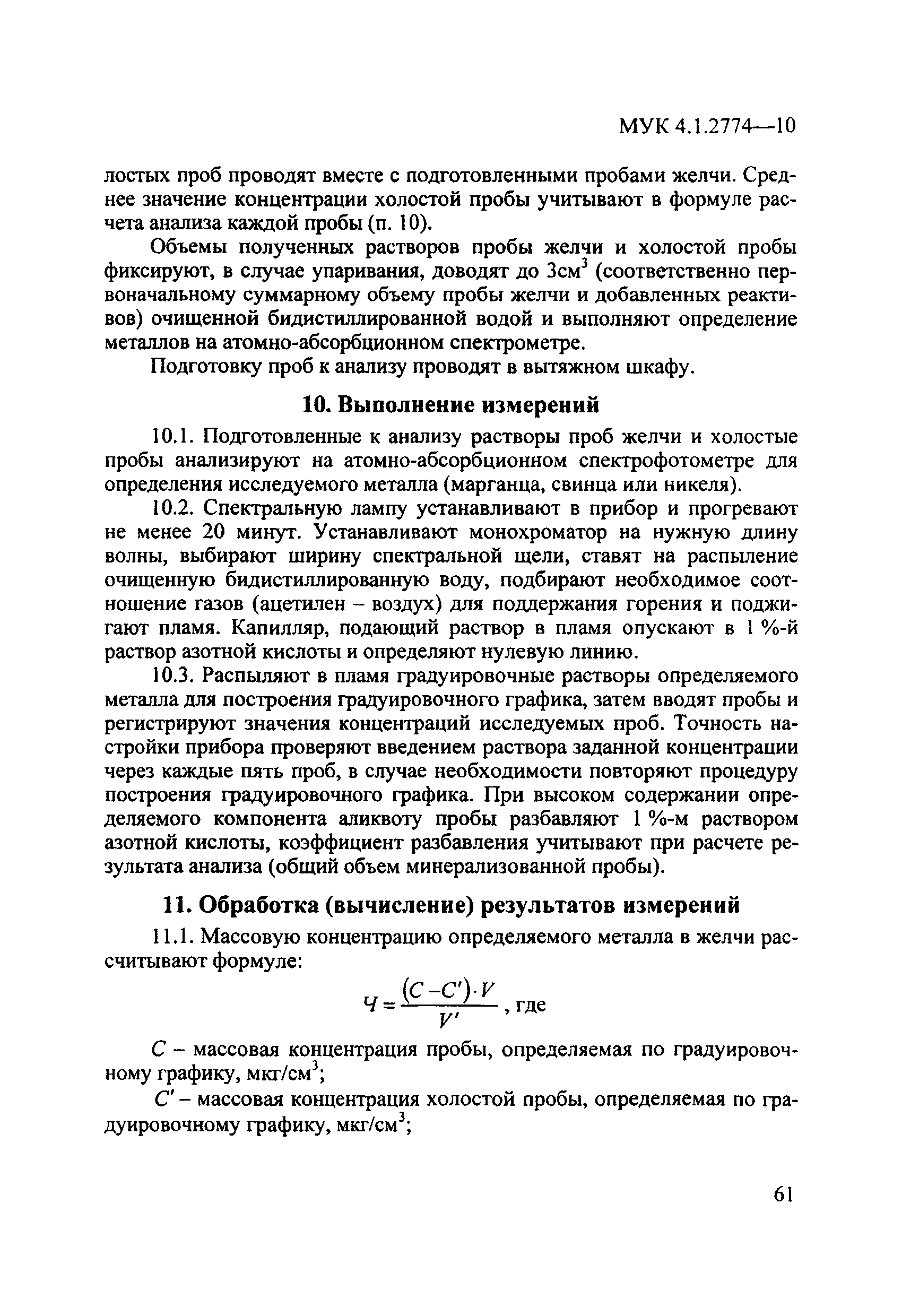 МУК 4.1.2774-10