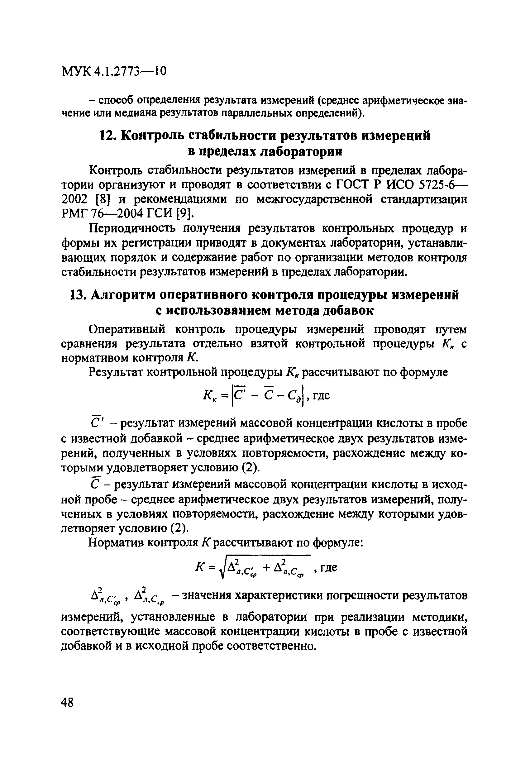 МУК 4.1.2773-10