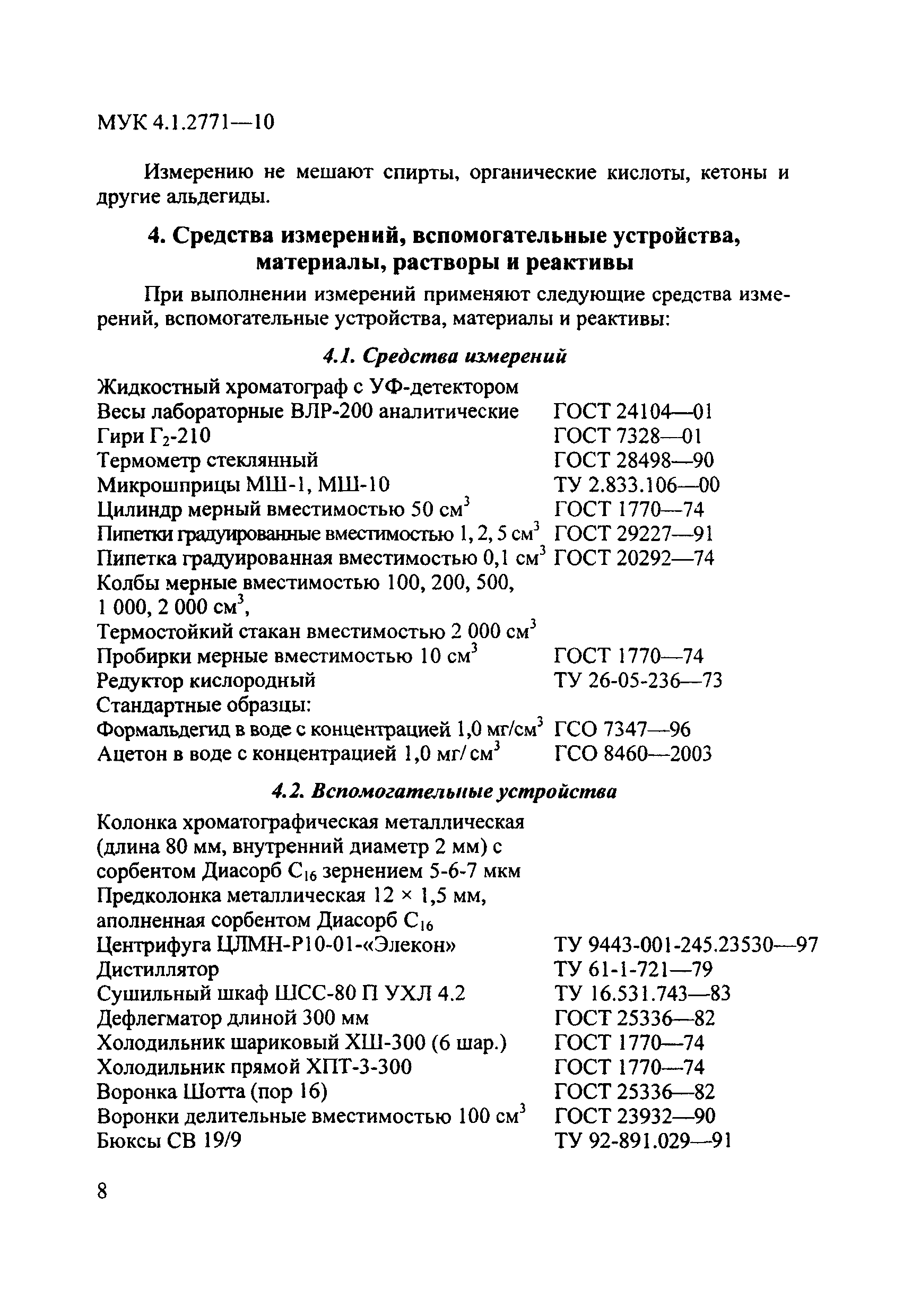 МУК 4.1.2771-10