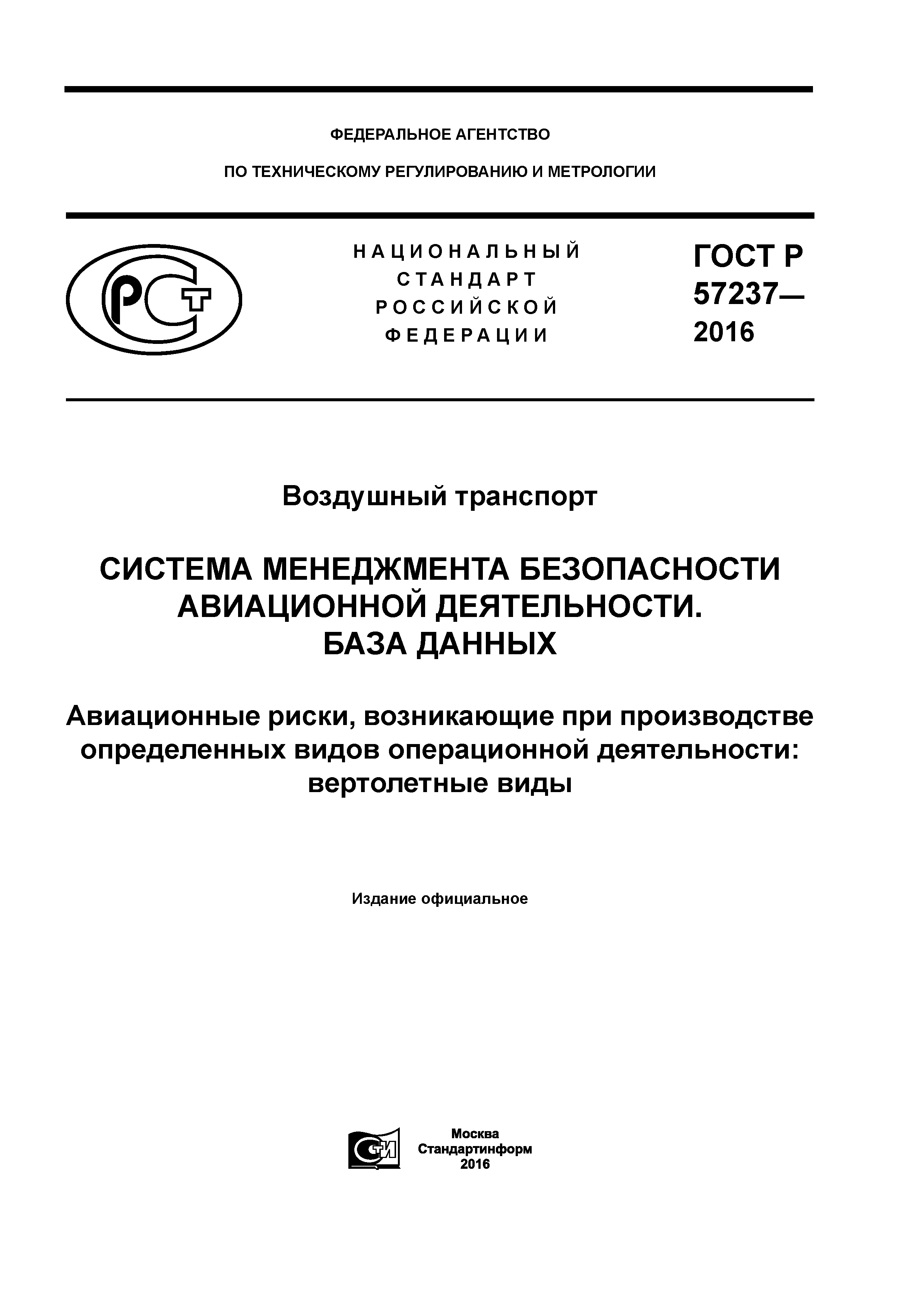 ГОСТ Р 57237-2016