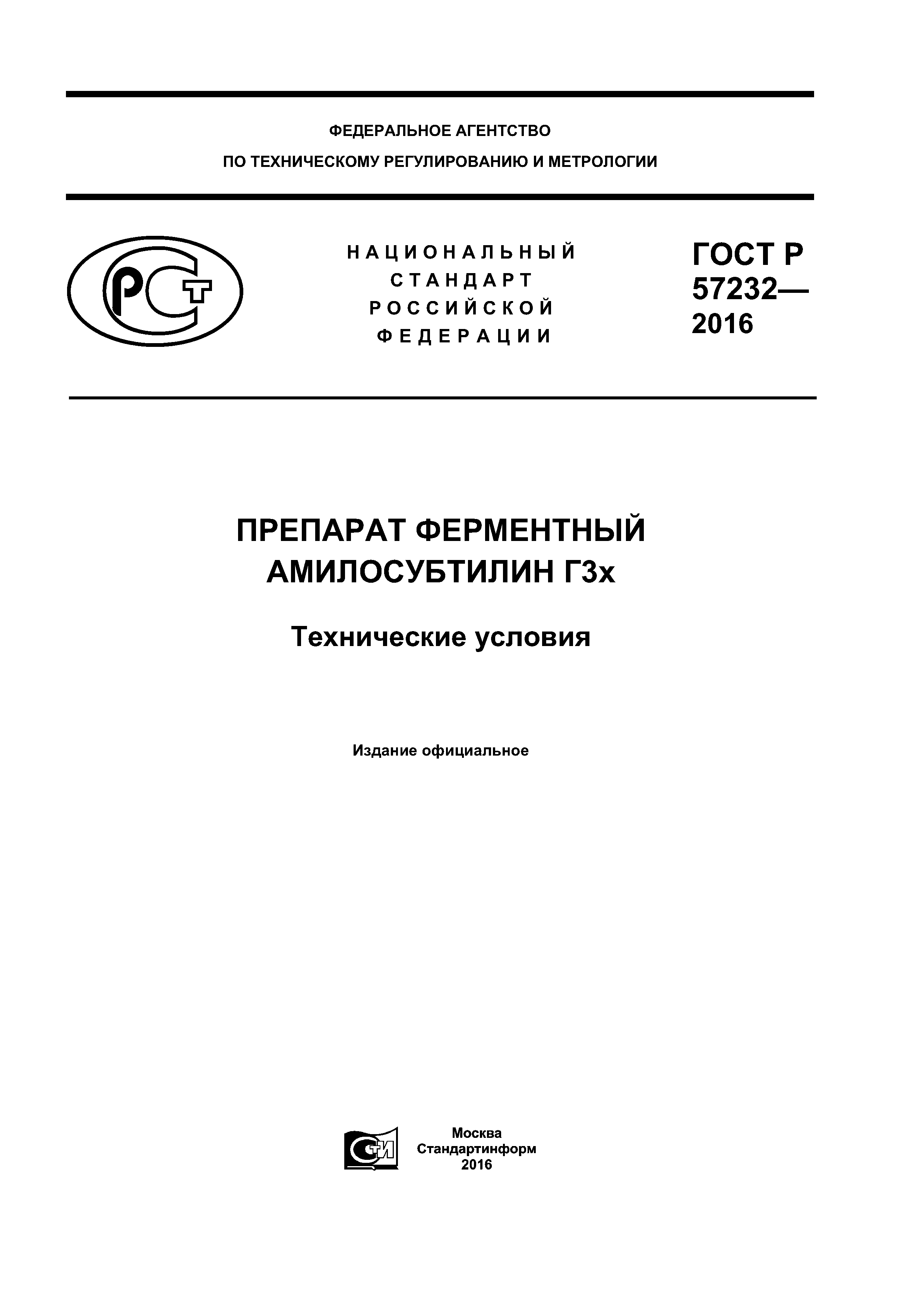 ГОСТ Р 57232-2016