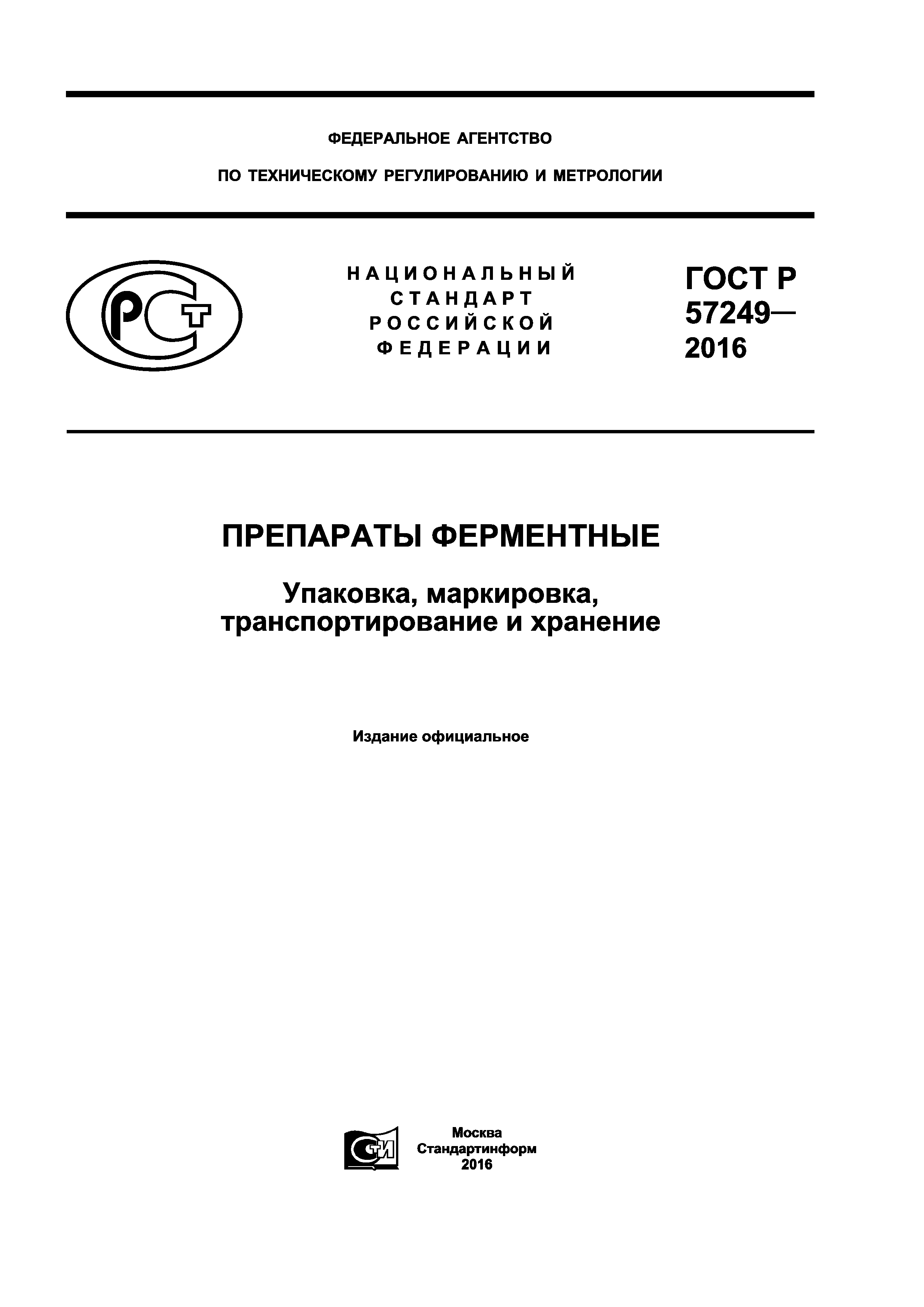 ГОСТ Р 57249-2016