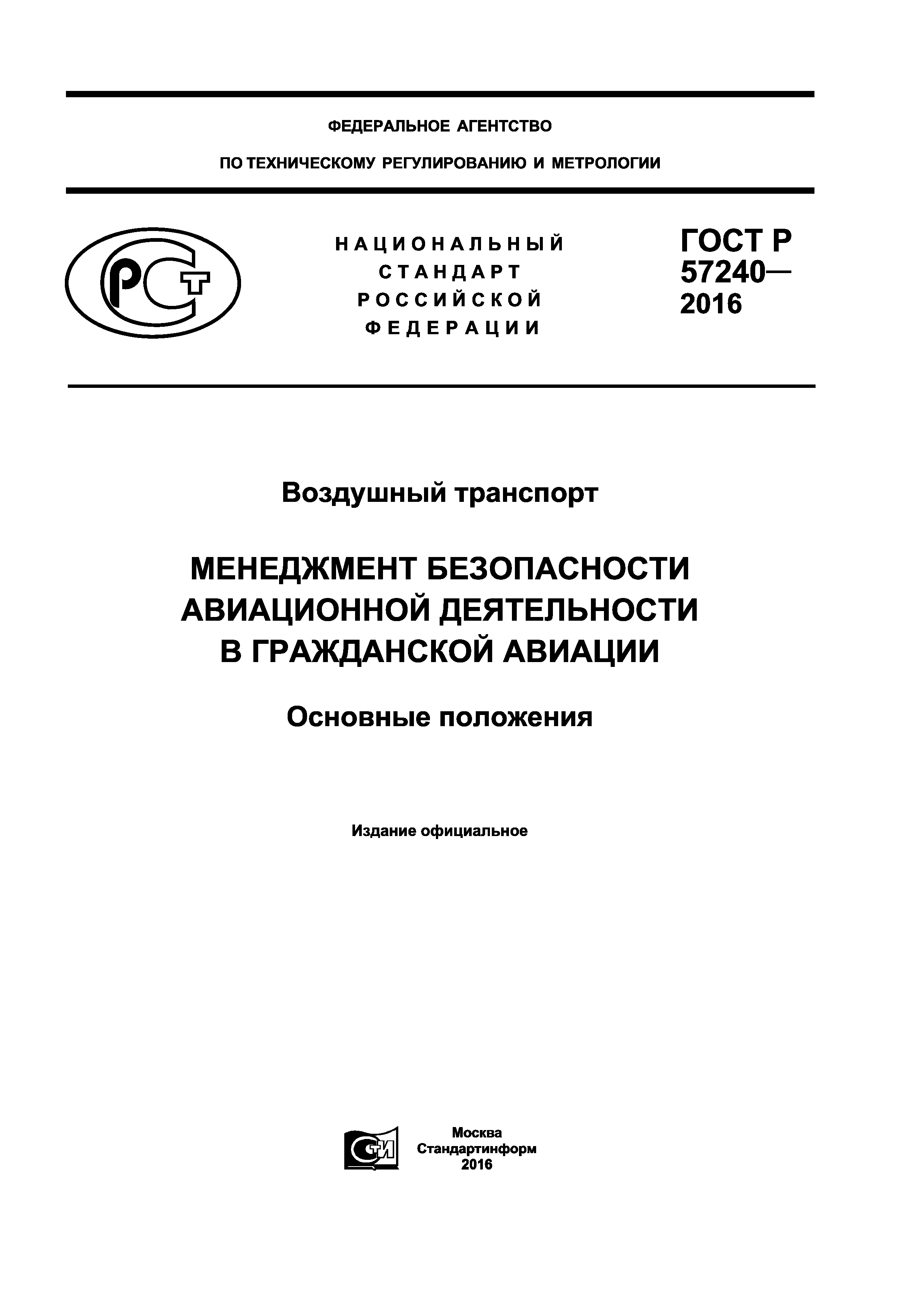 ГОСТ Р 57240-2016