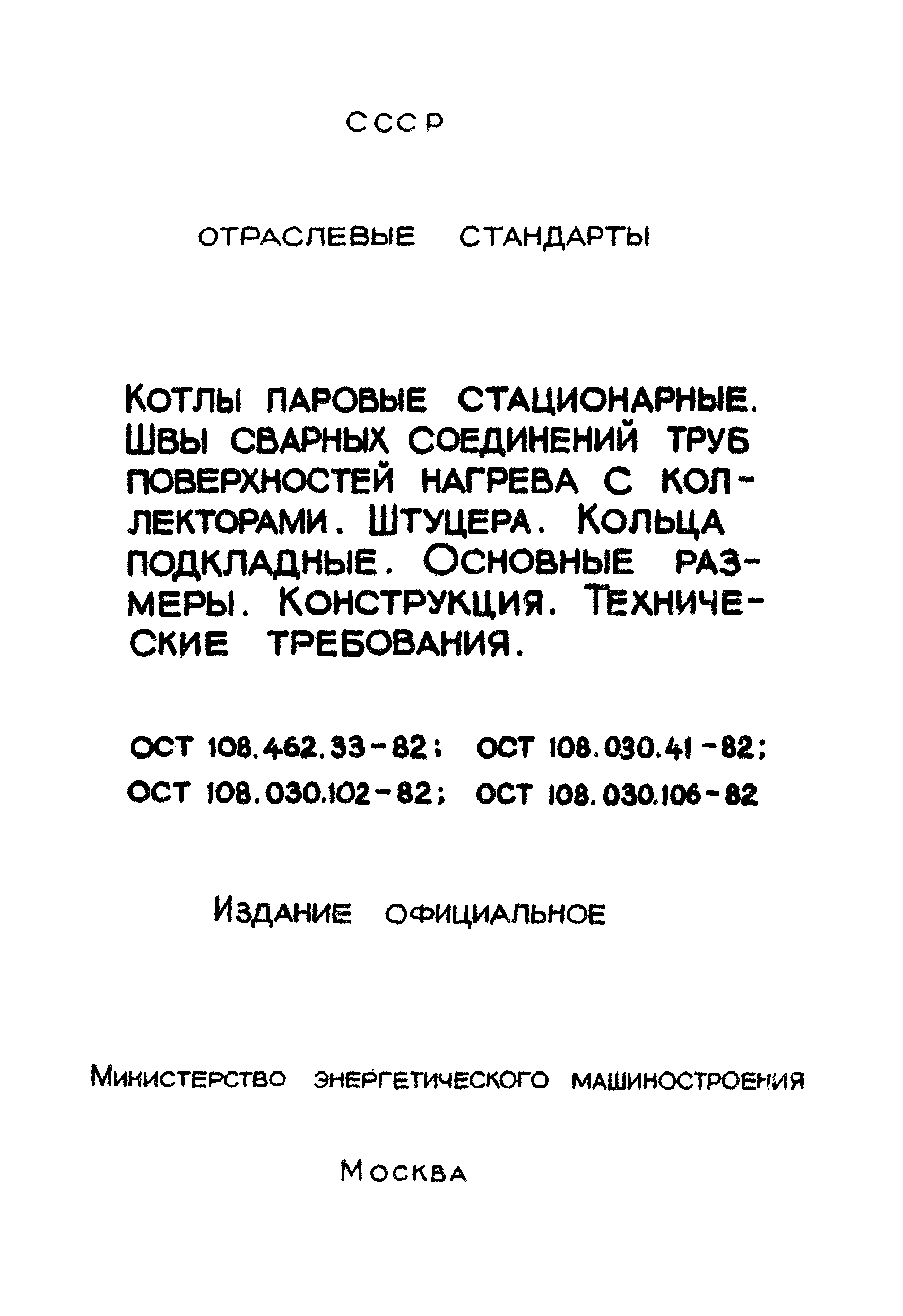 ОСТ 108.030.102-82