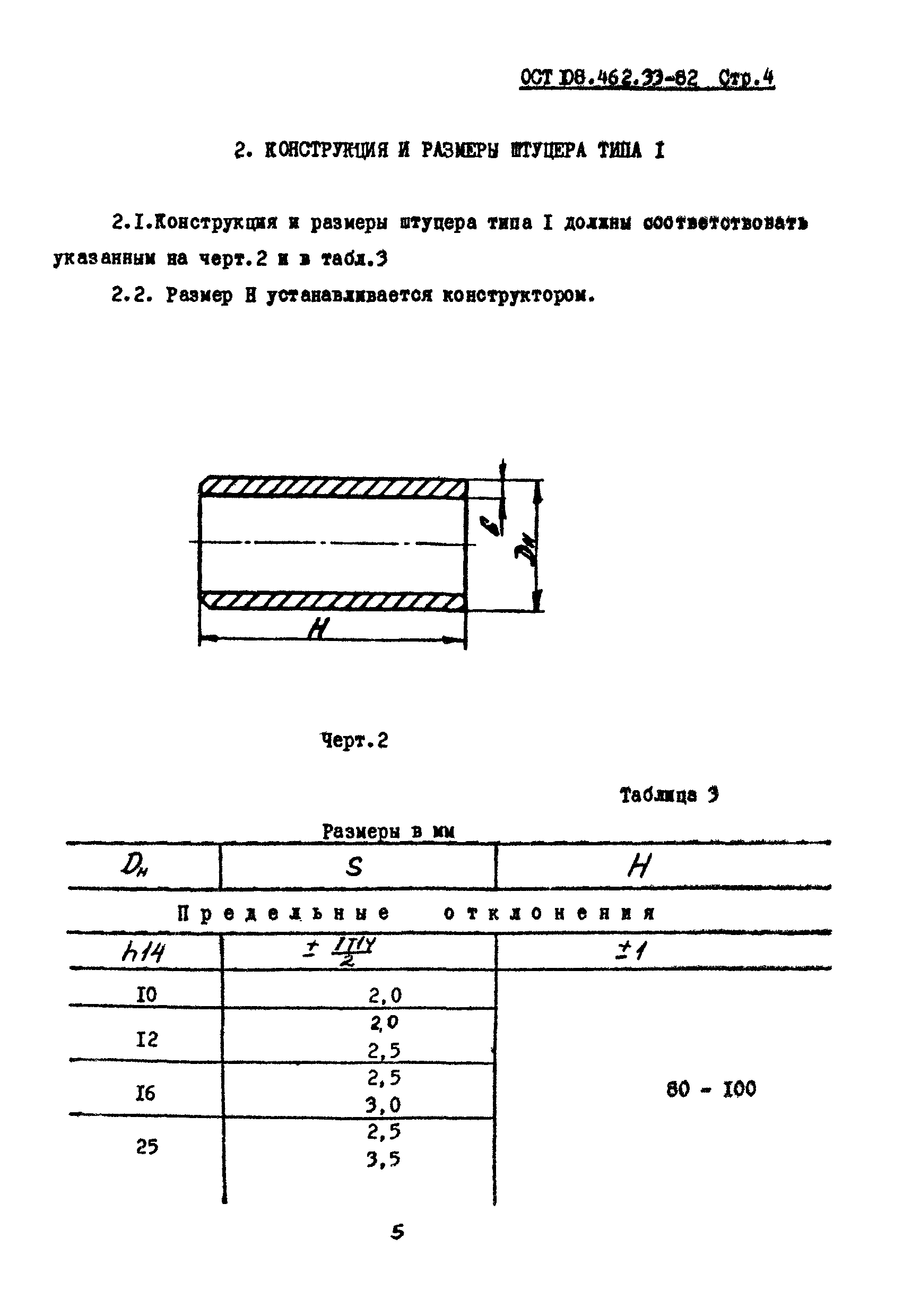 ОСТ 108.462.33-82