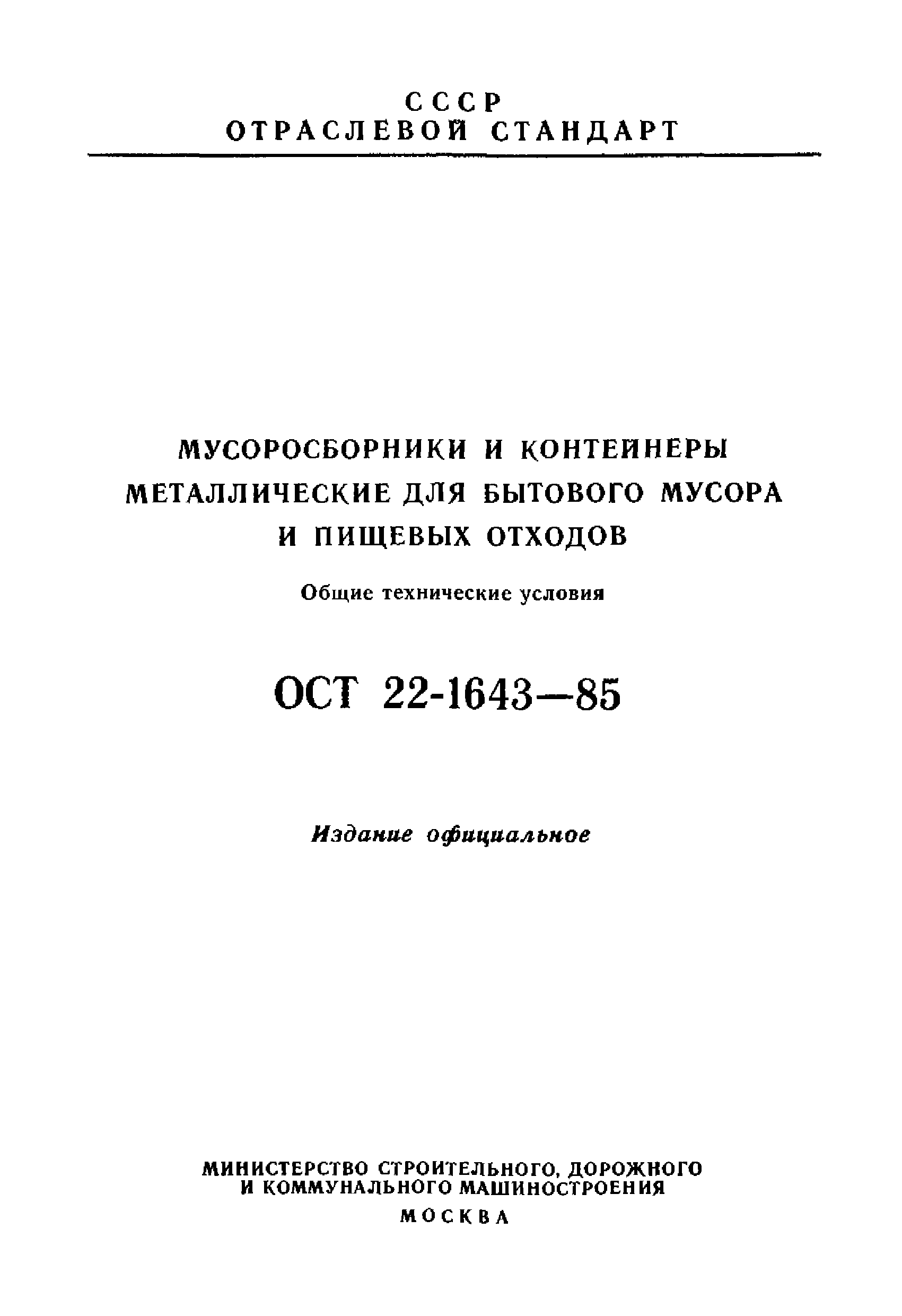 ОСТ 22-1643-85