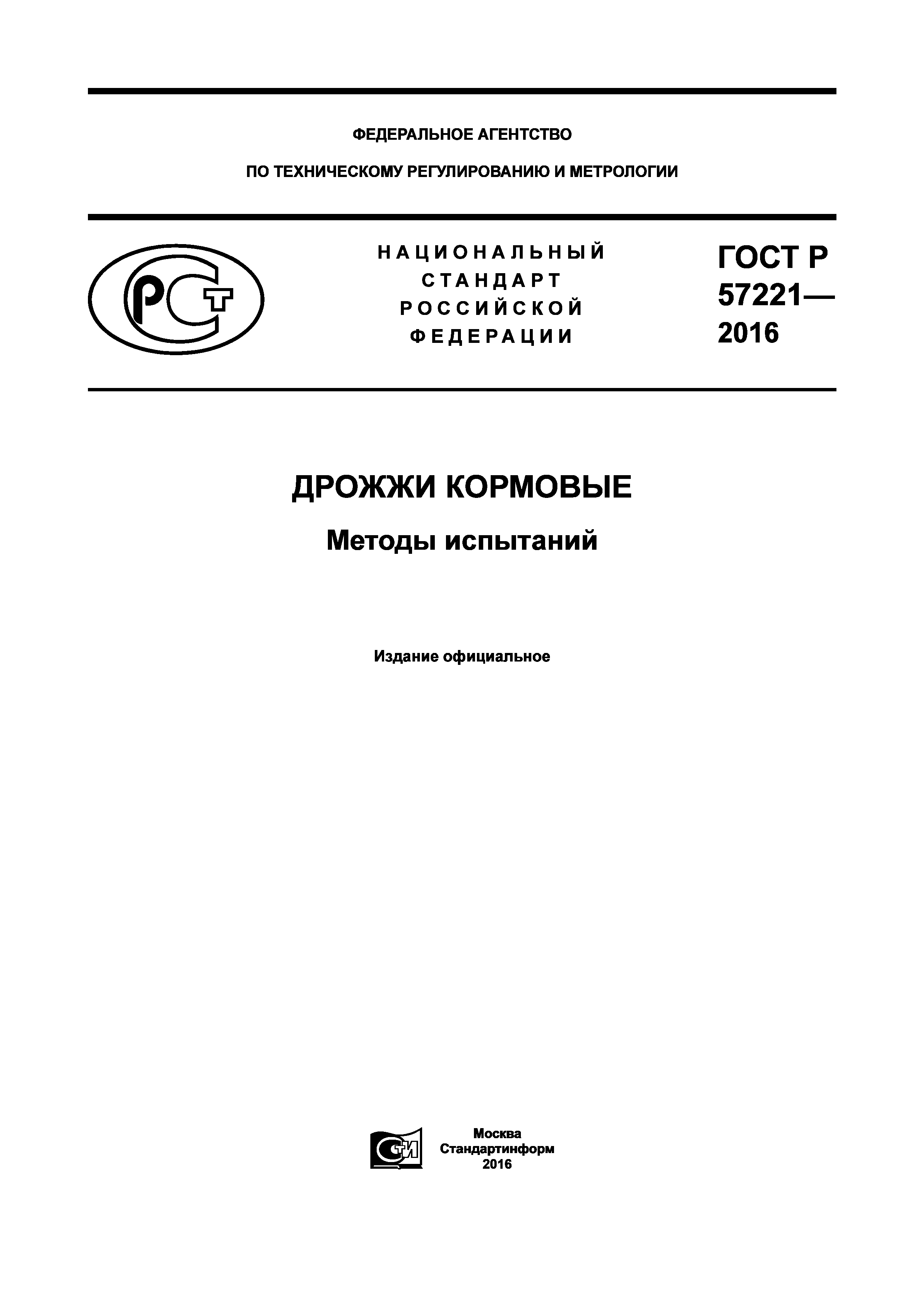 ГОСТ Р 57976-2017
