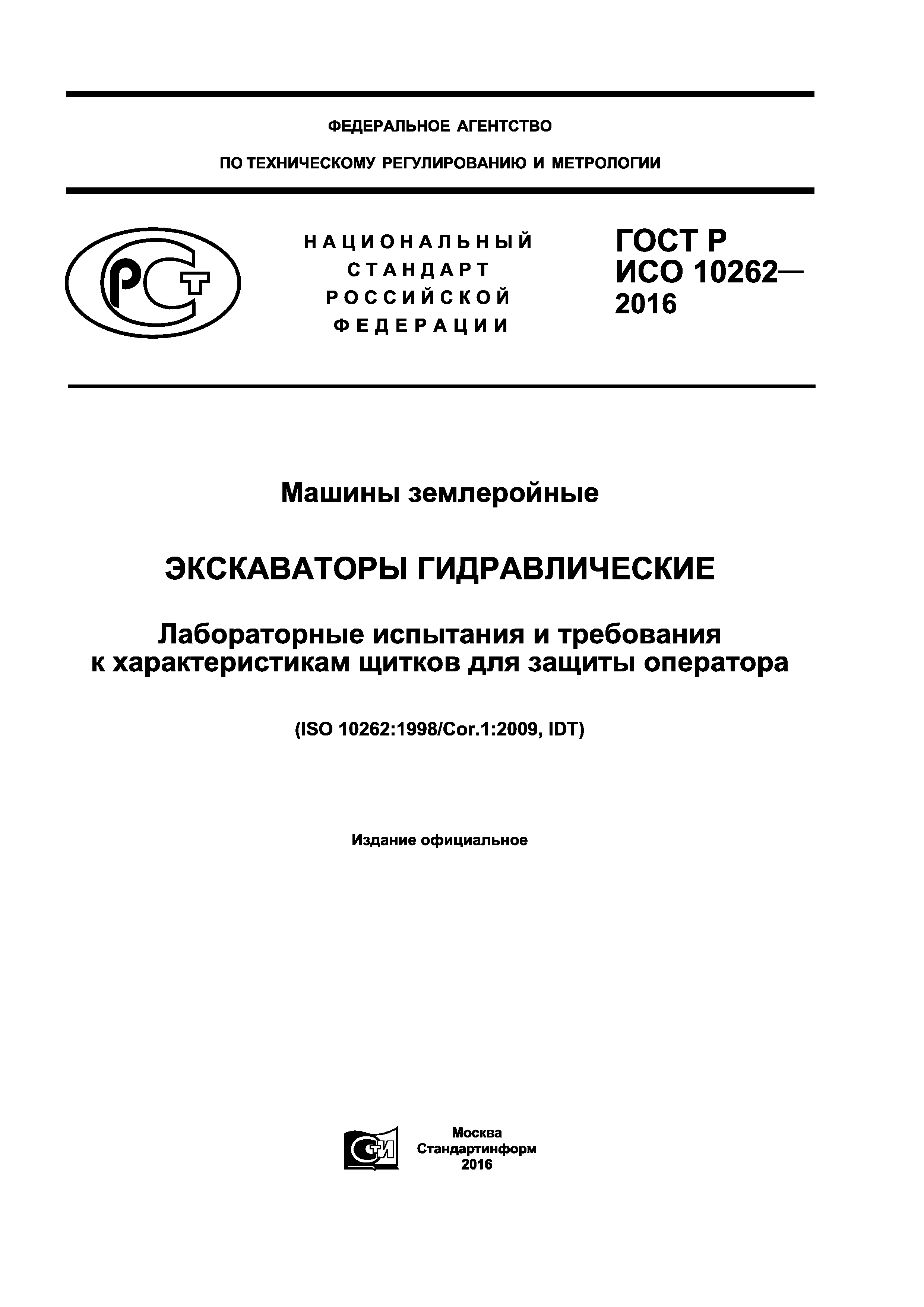ГОСТ Р ИСО 10262-2016