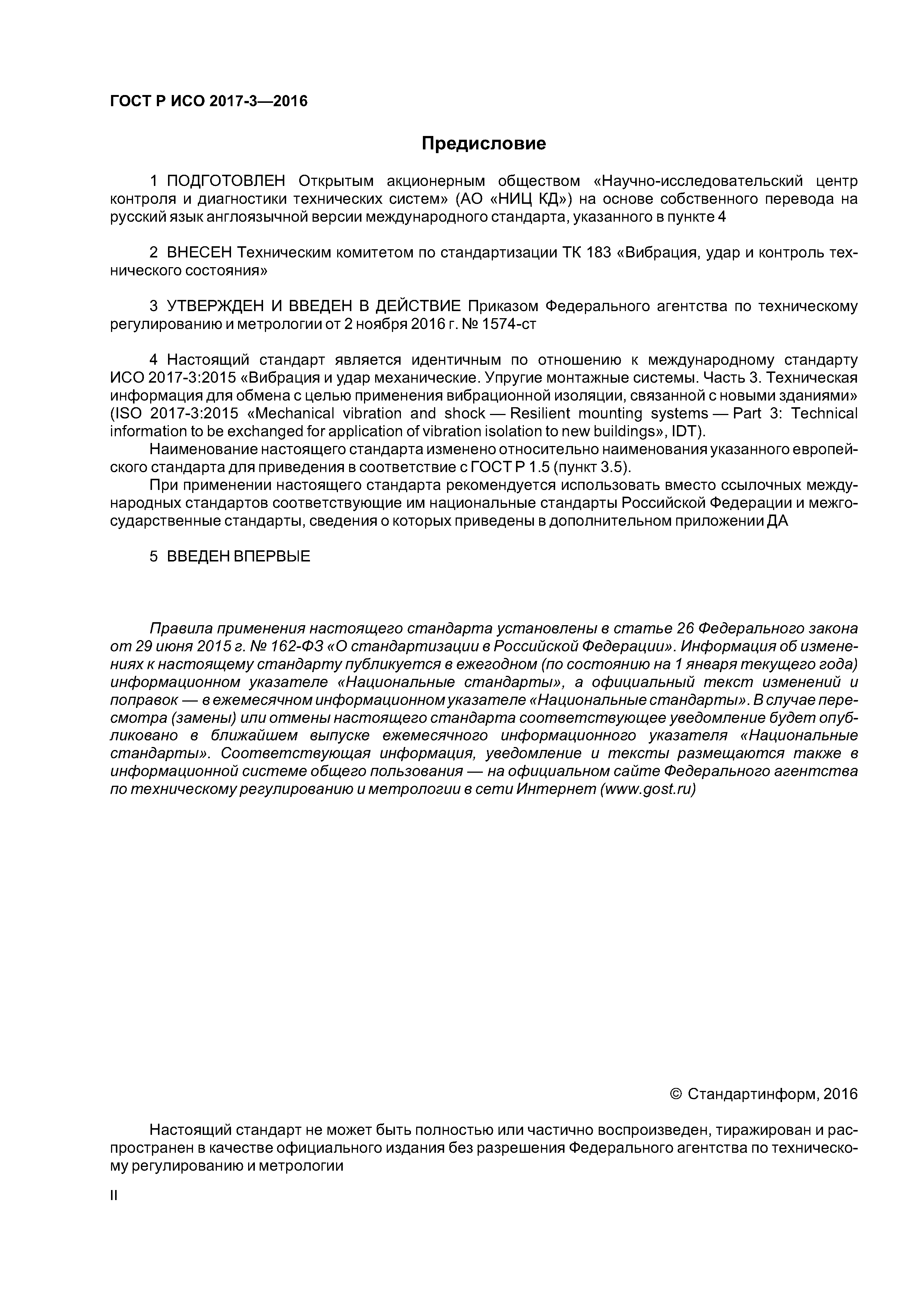 ГОСТ Р ИСО 2017-3-2016