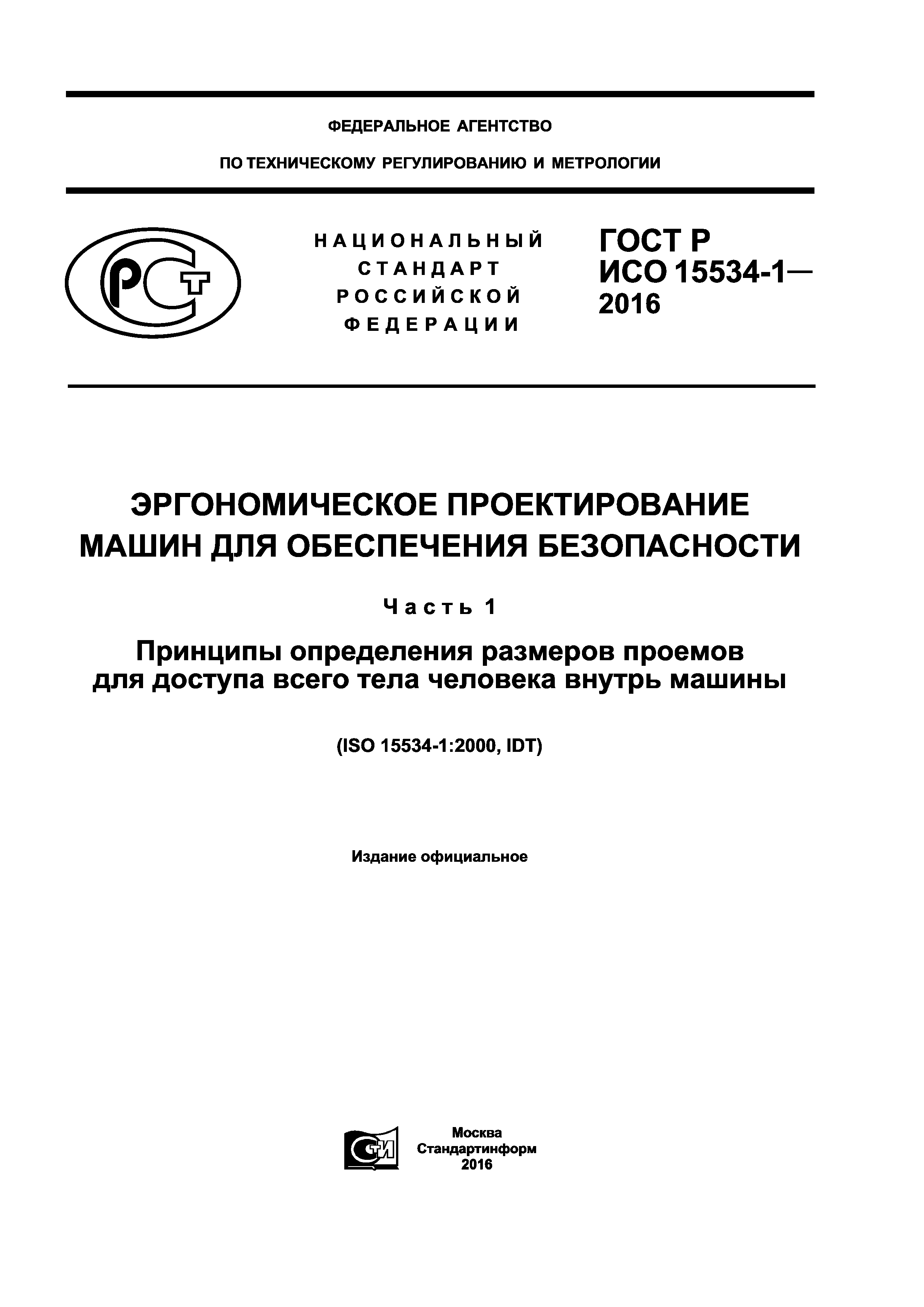 ГОСТ Р ИСО 15534-1-2016