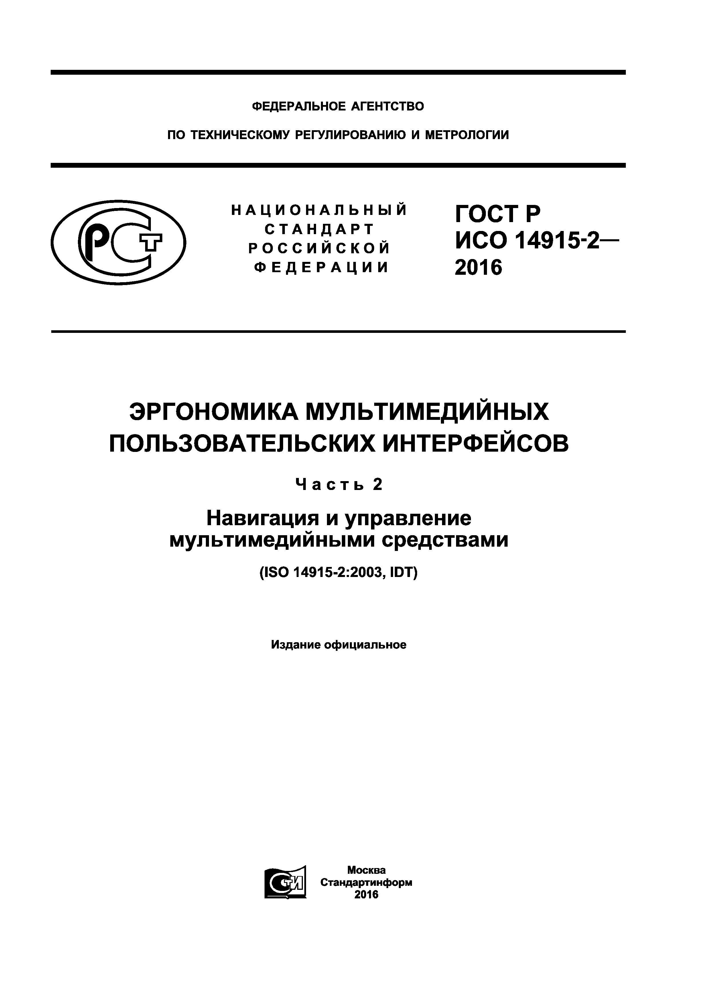 ГОСТ Р ИСО 14915-2-2016