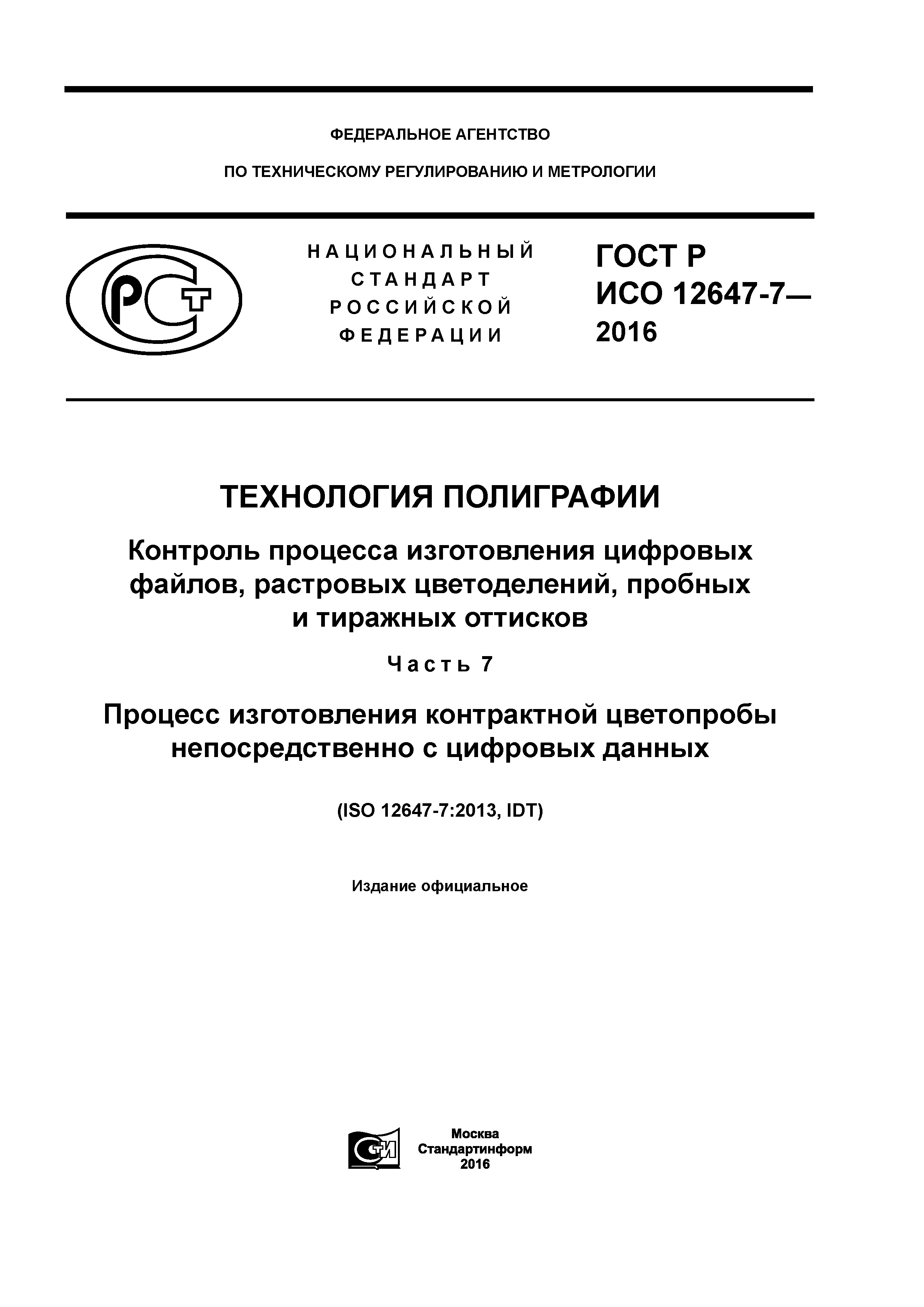 ГОСТ Р ИСО 12647-7-2016