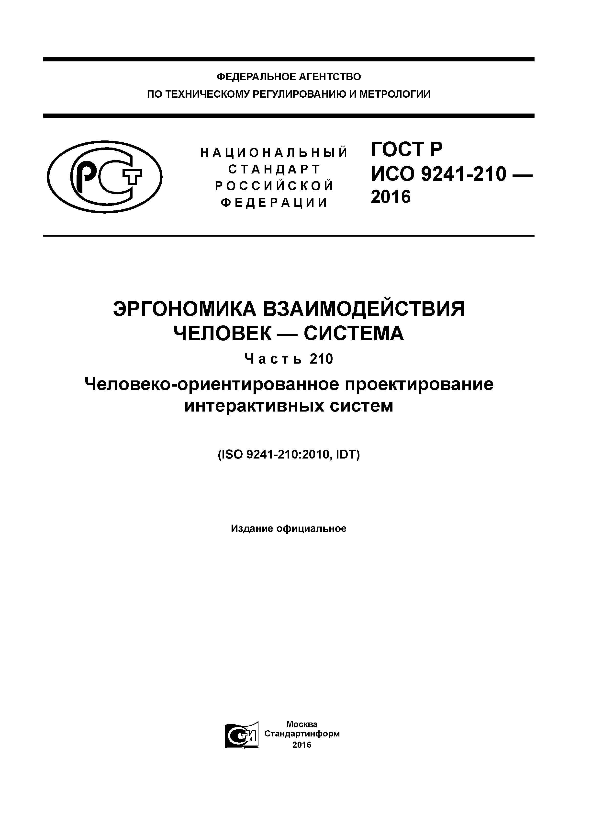 ГОСТ Р ИСО 9241-210-2016