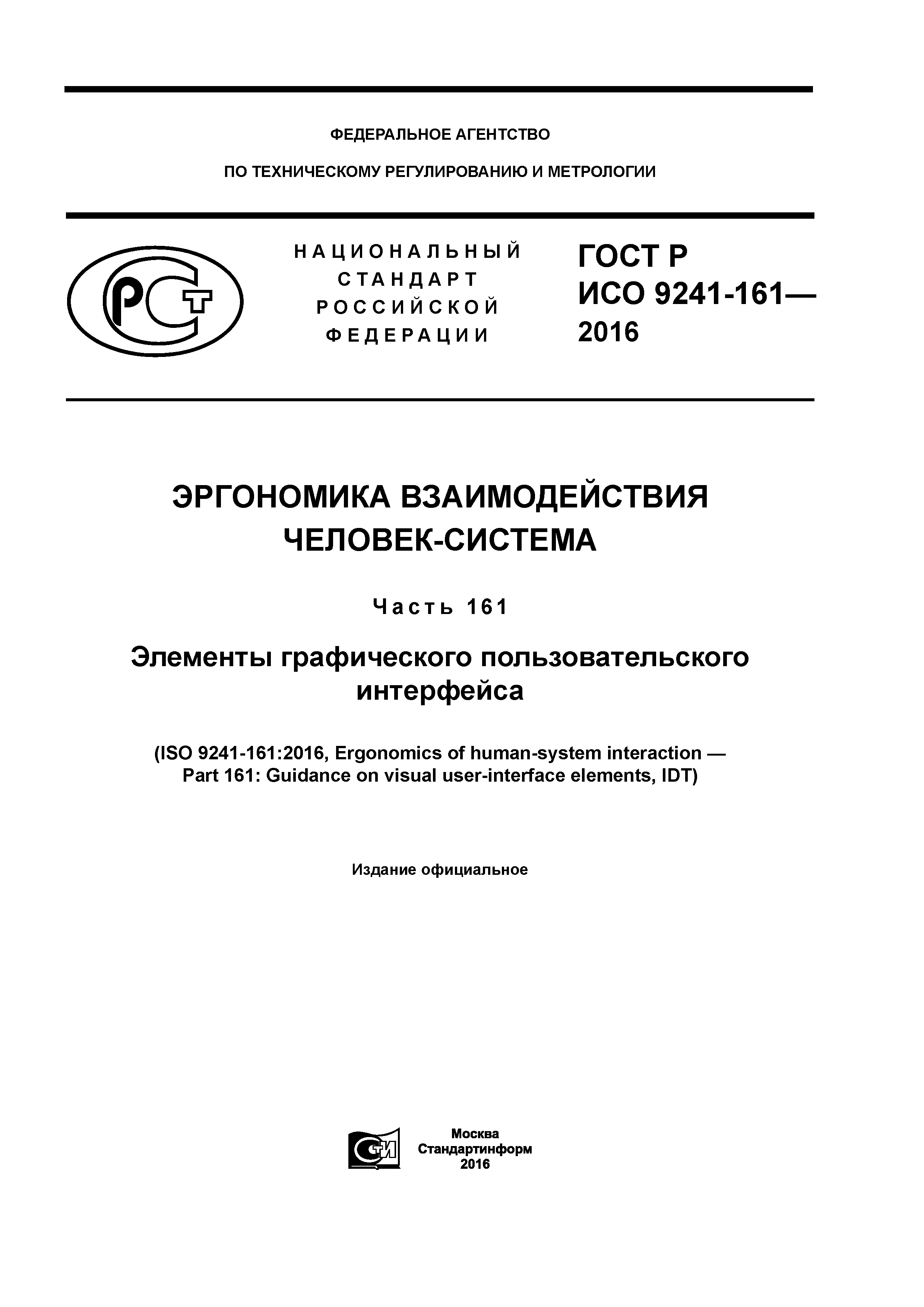 ГОСТ Р ИСО 9241-161-2016