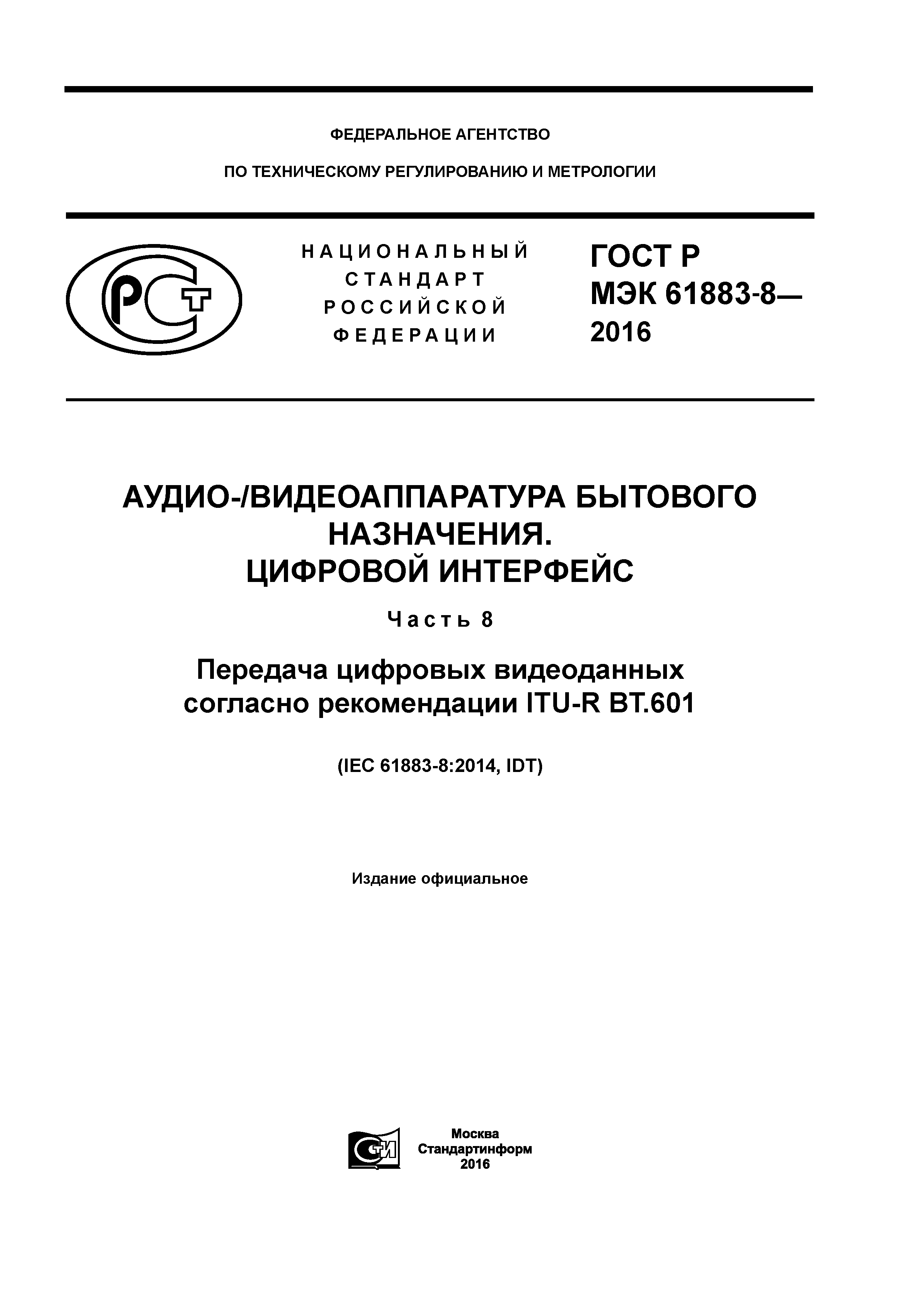 ГОСТ Р МЭК 61883-8-2016