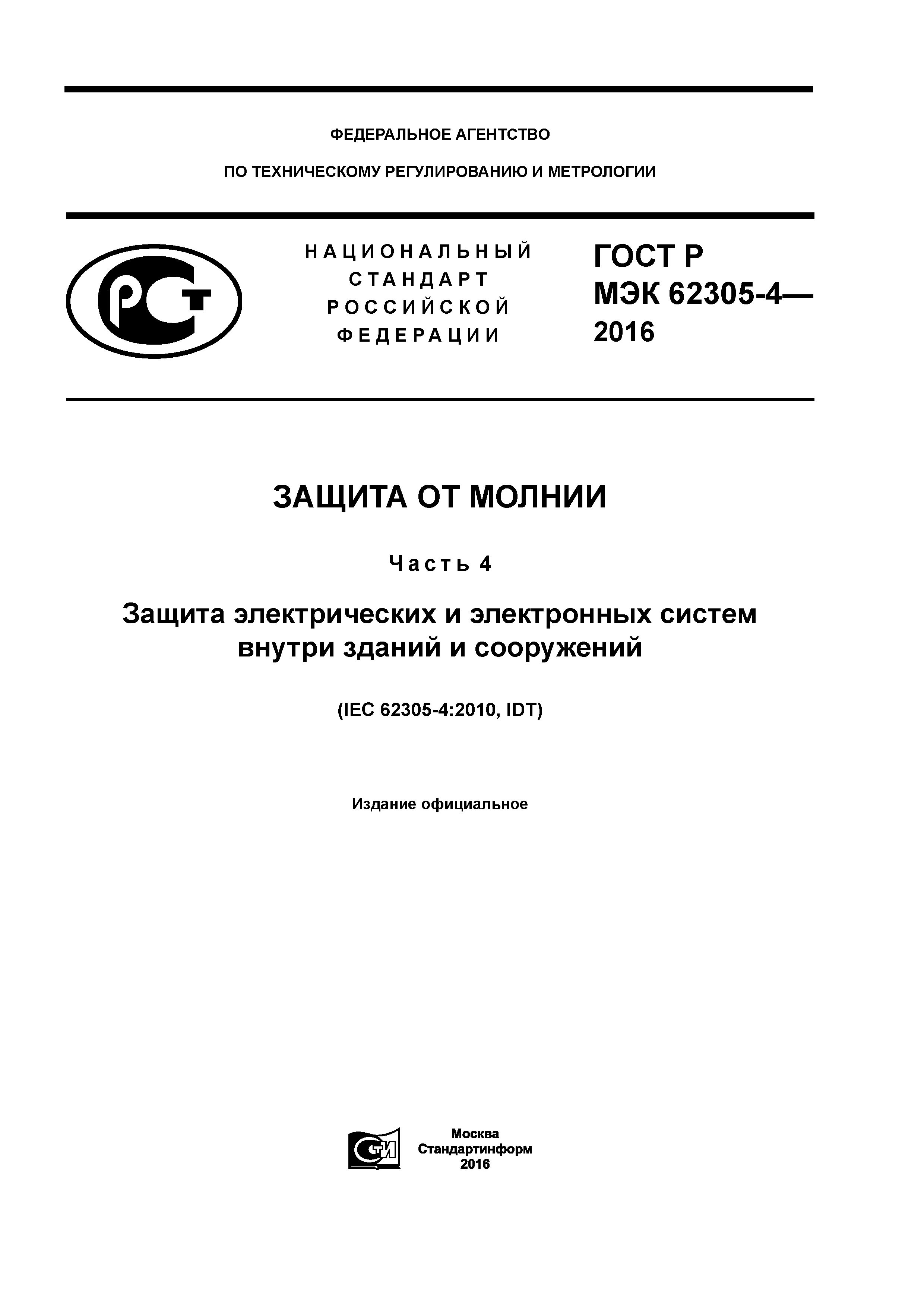 ГОСТ МЭК защита от молнии