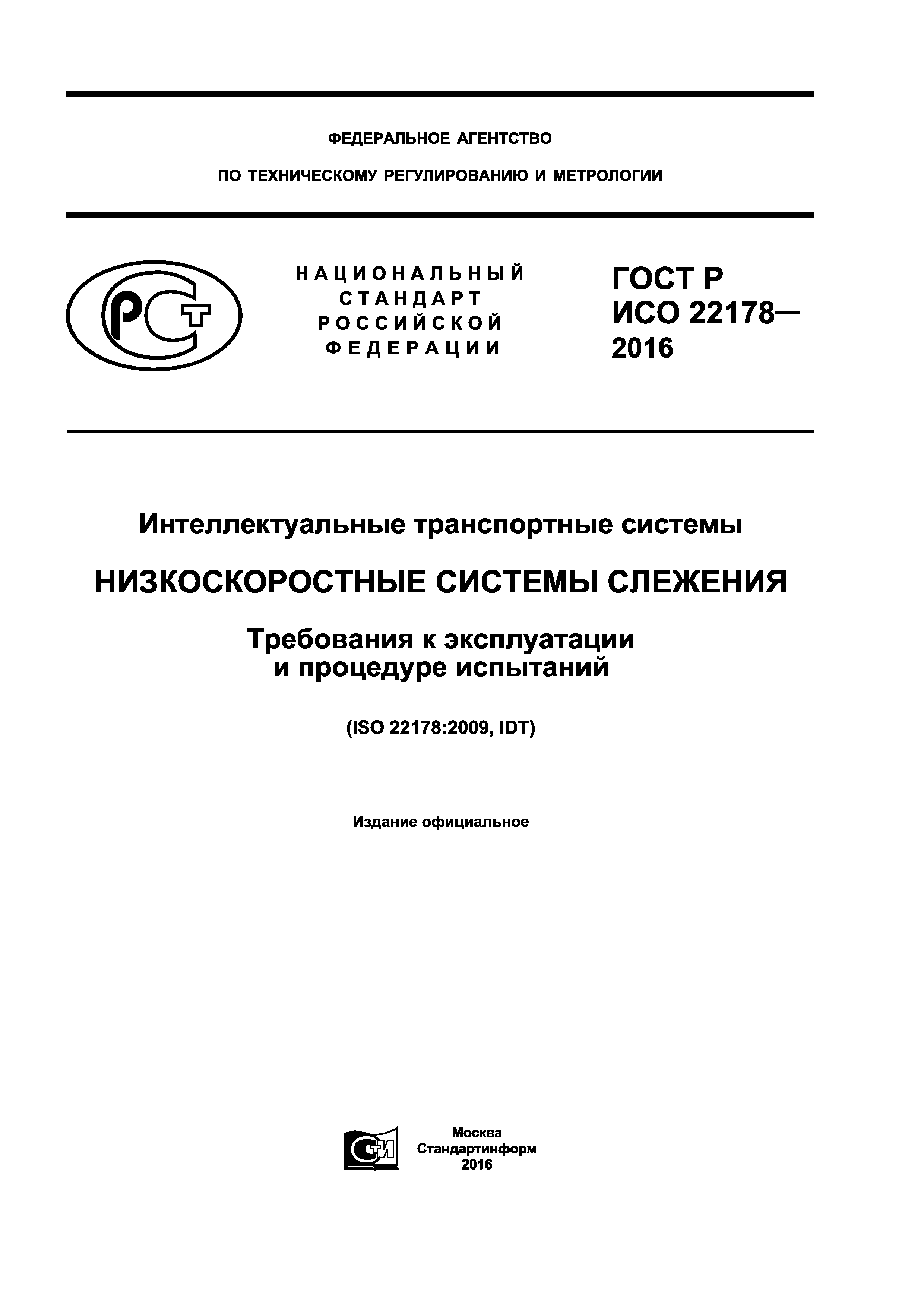 ГОСТ Р ИСО 22178-2016