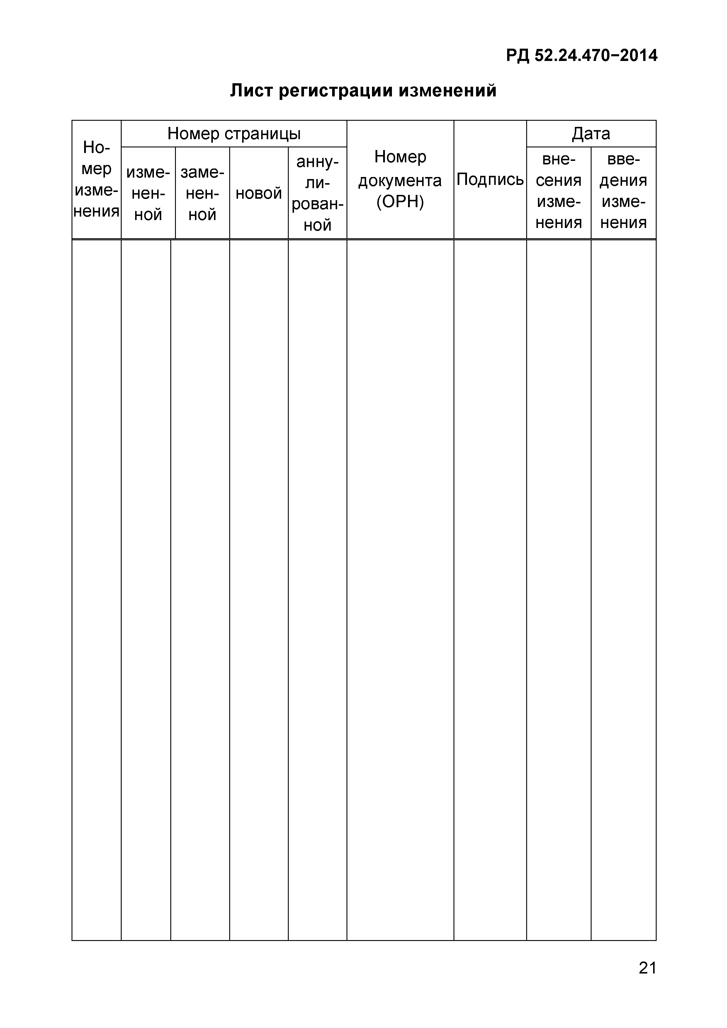 РД 52.24.470-2014