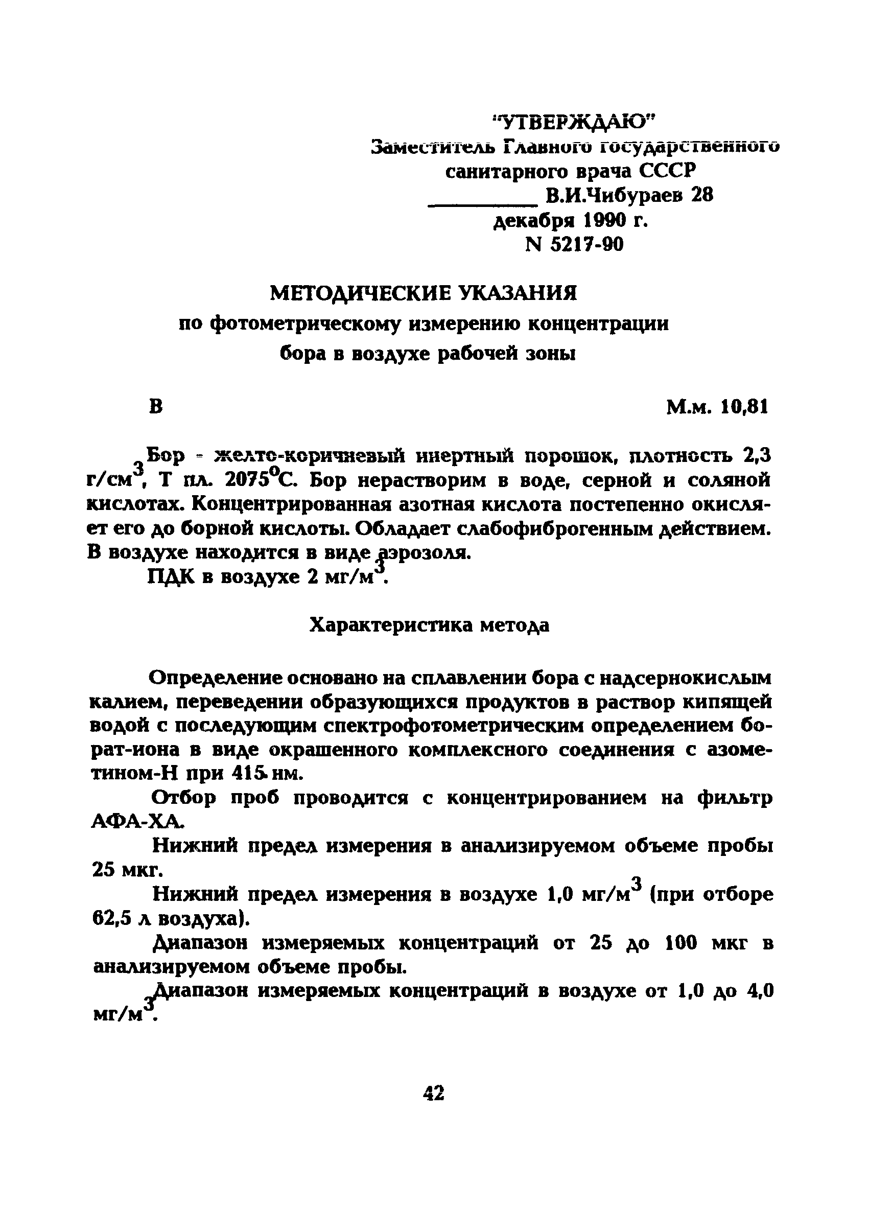 МУ 5217-90