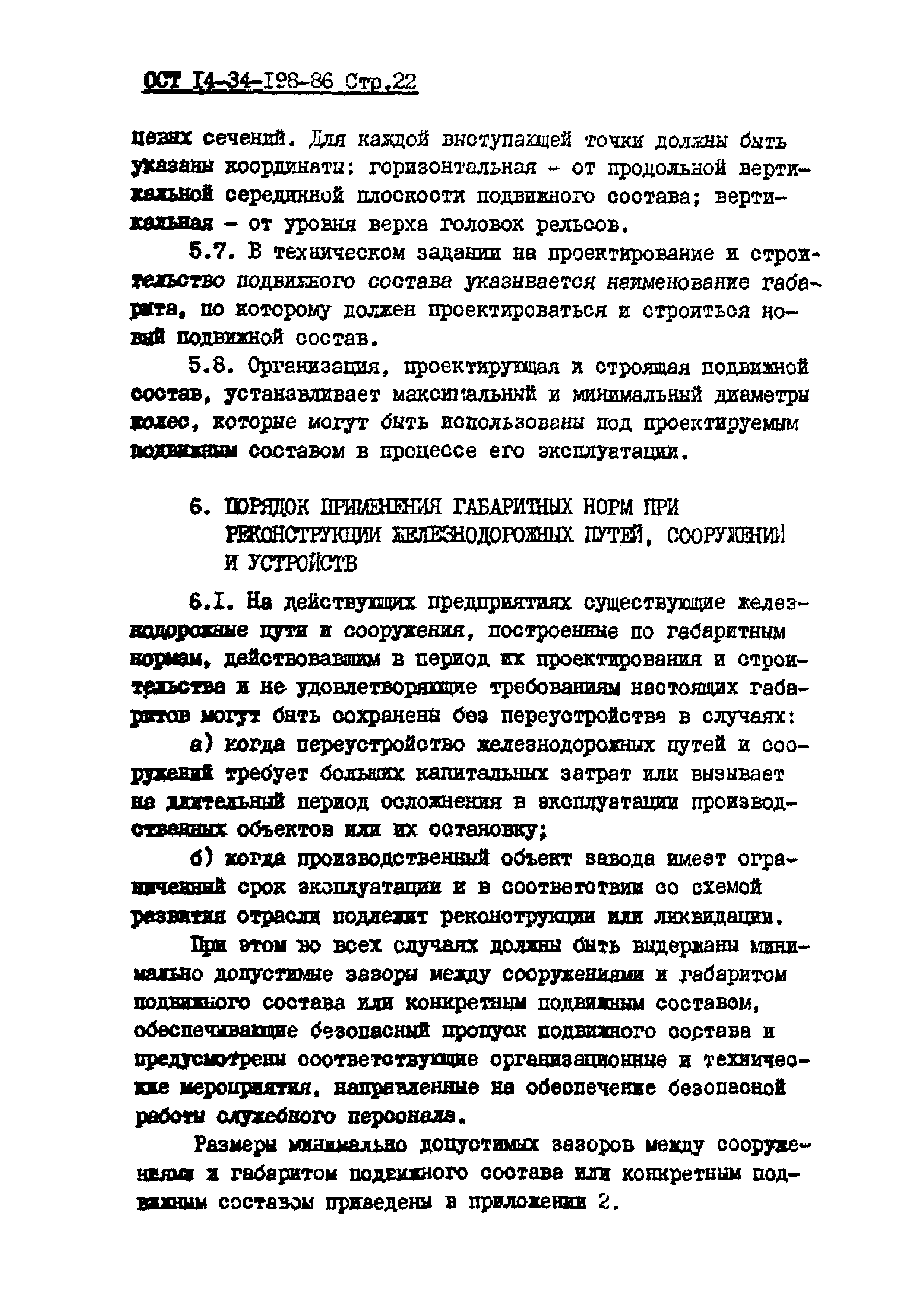 ОСТ 14-34-198-86