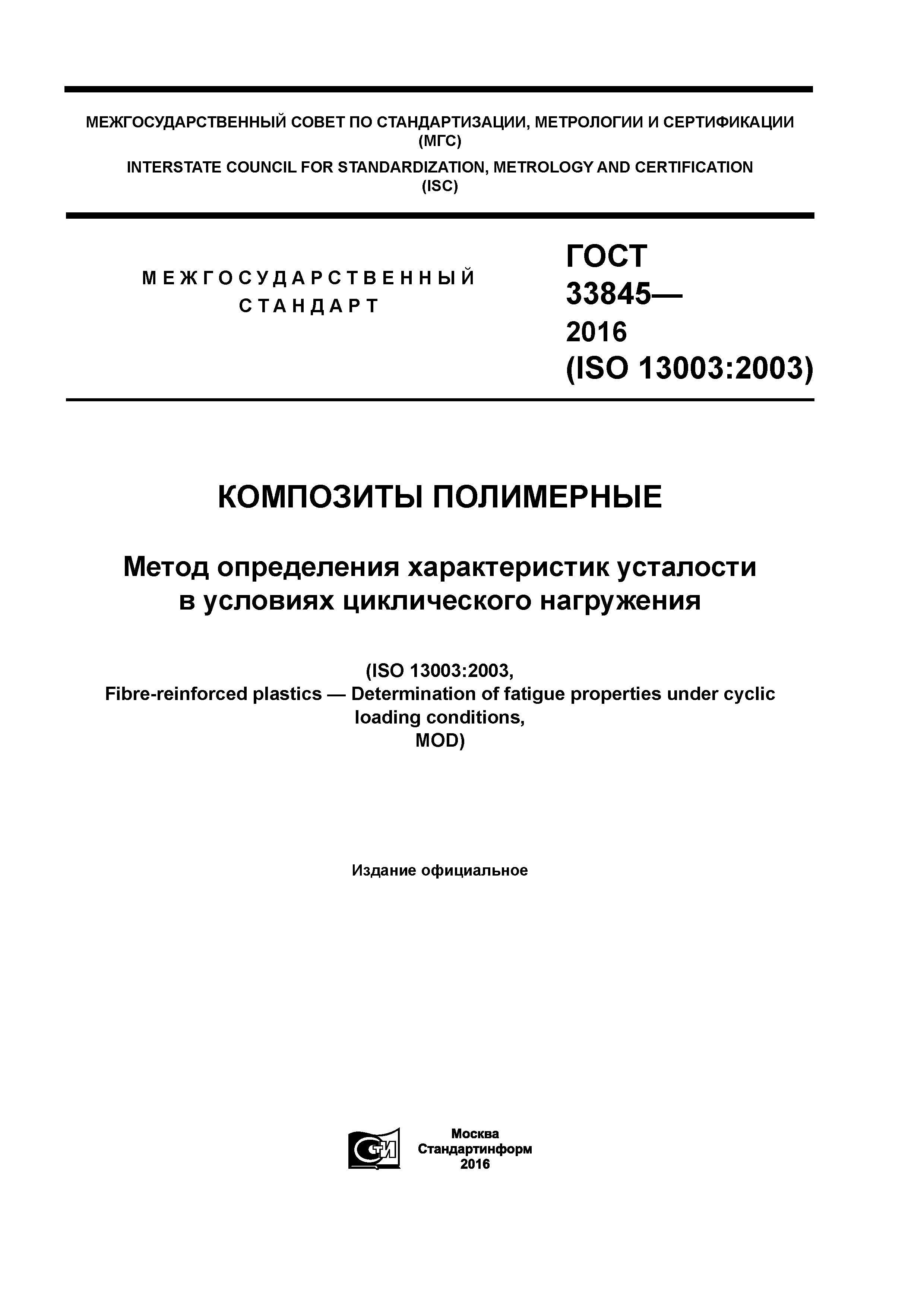 ГОСТ 33845-2016