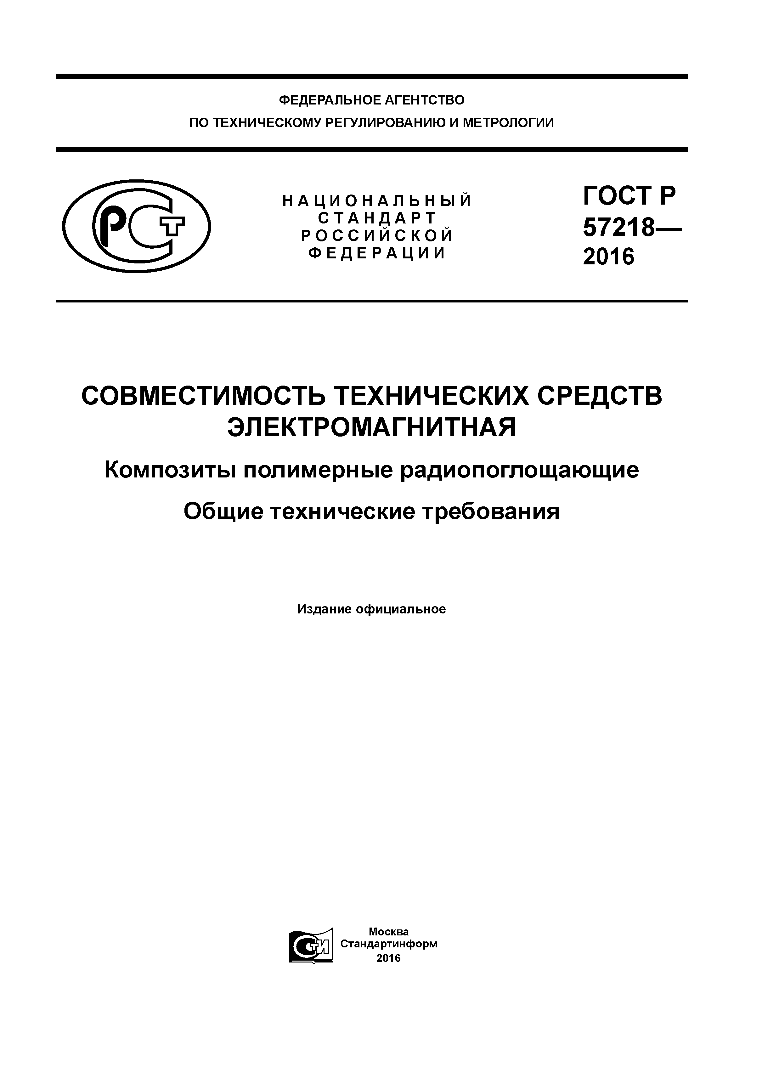 ГОСТ Р 57218-2016