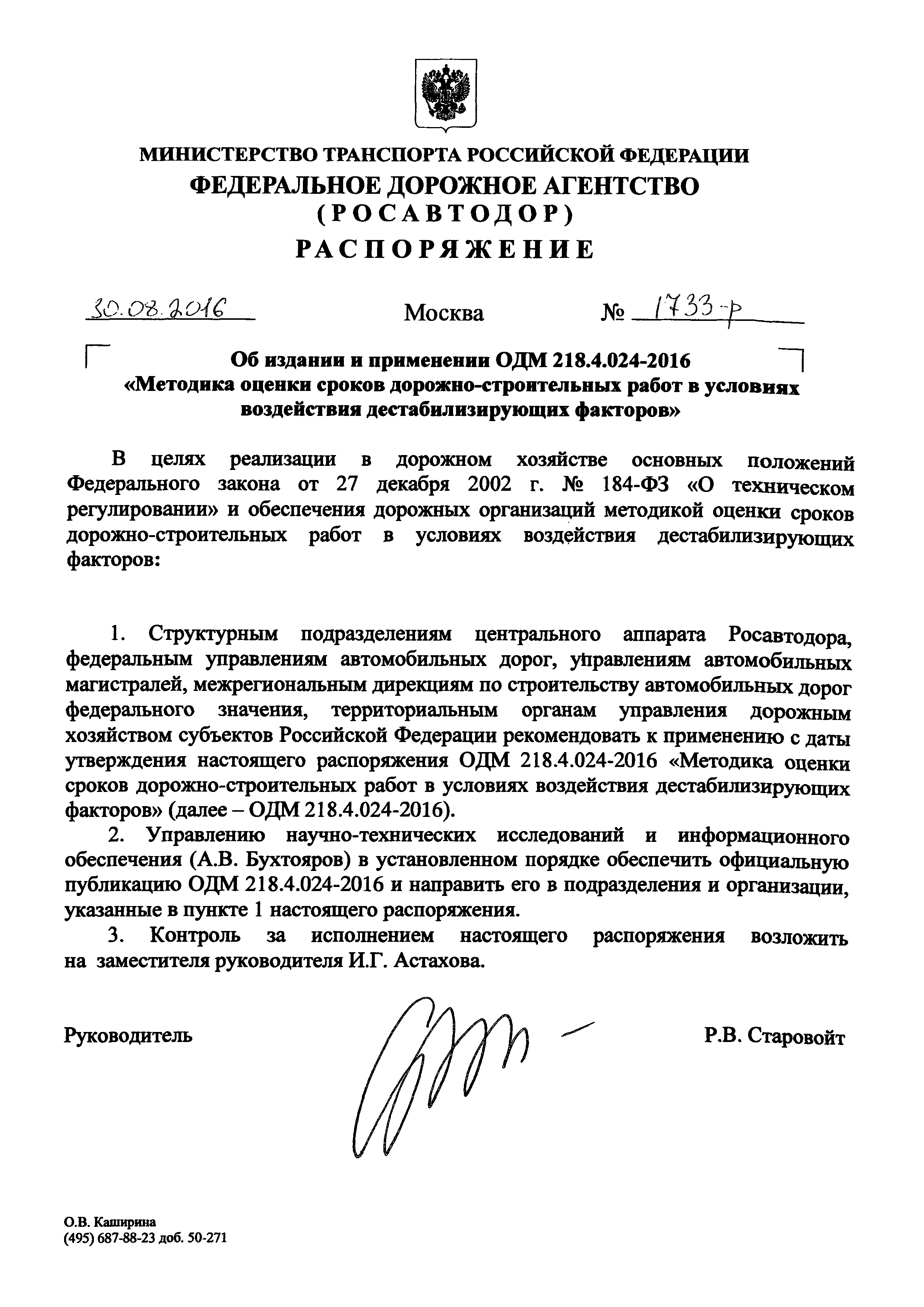 ОДМ 218.4.024-2016