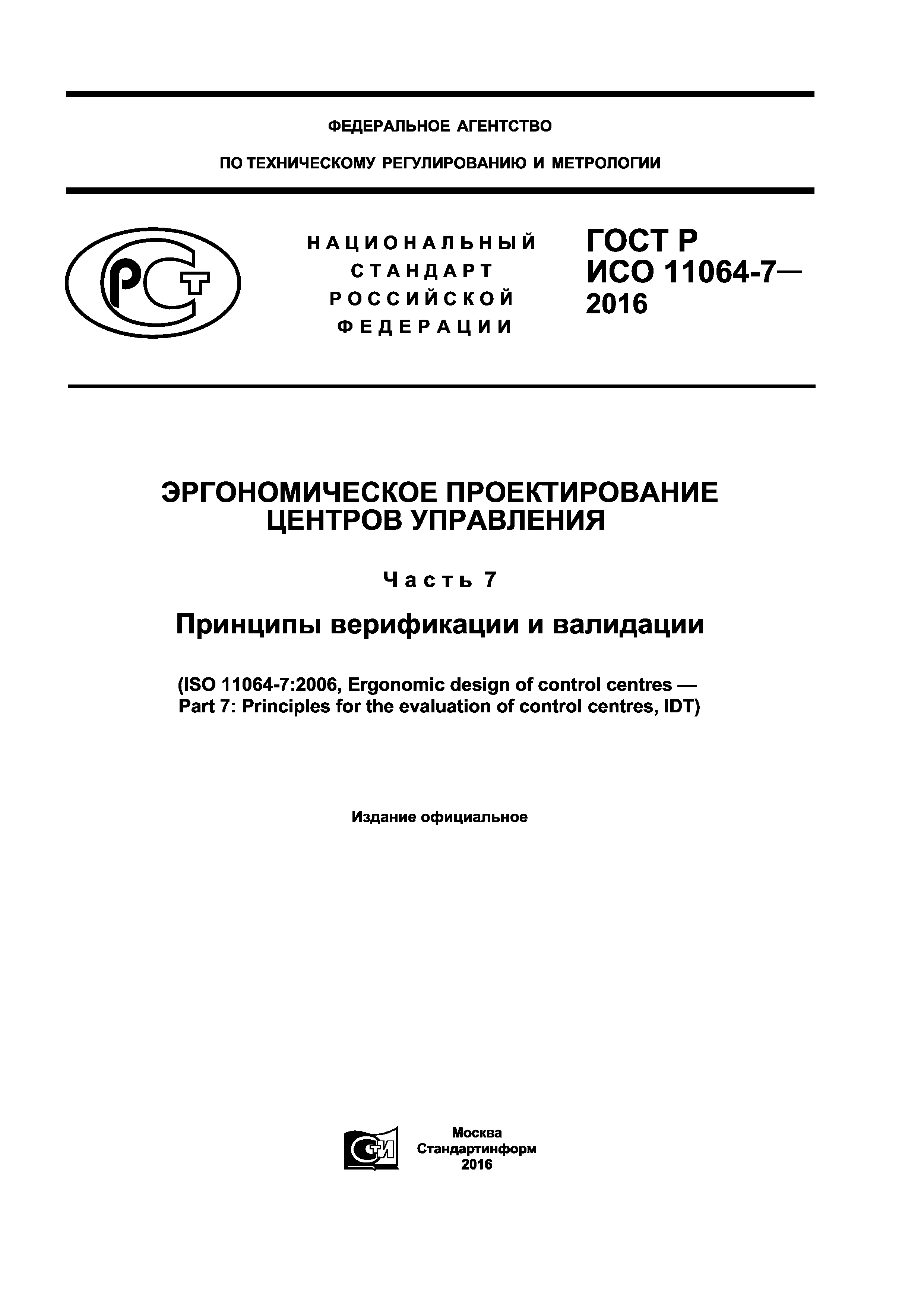 ГОСТ Р ИСО 11064-7-2016